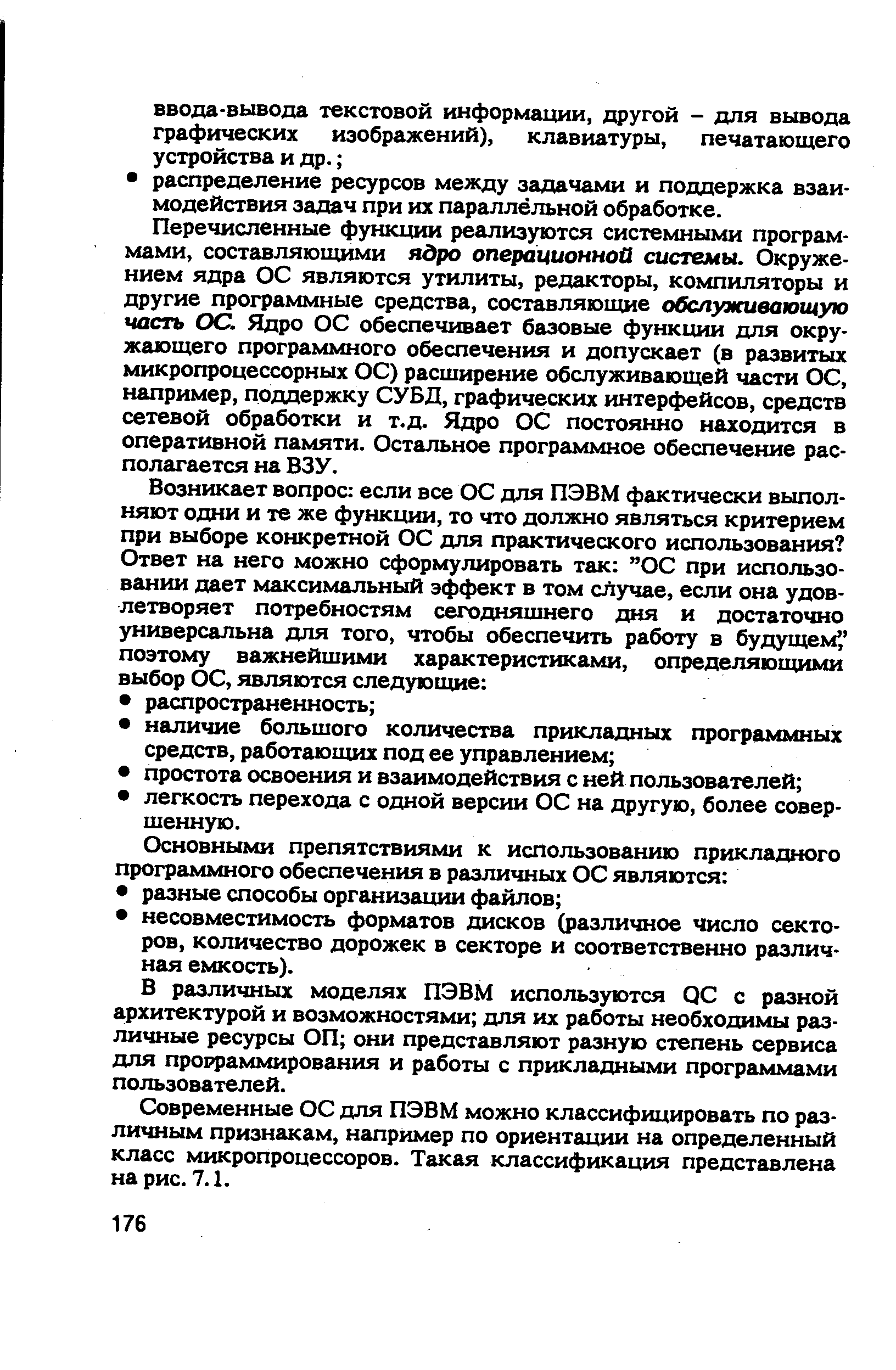 В различных моделях ПЭВМ используются ОС с разной архитектурой и возможностями для их работы необходимы различные ресурсы ОП они представляют разную степень сервиса для прорраммирования и работы с прикладными программами пользователей.
