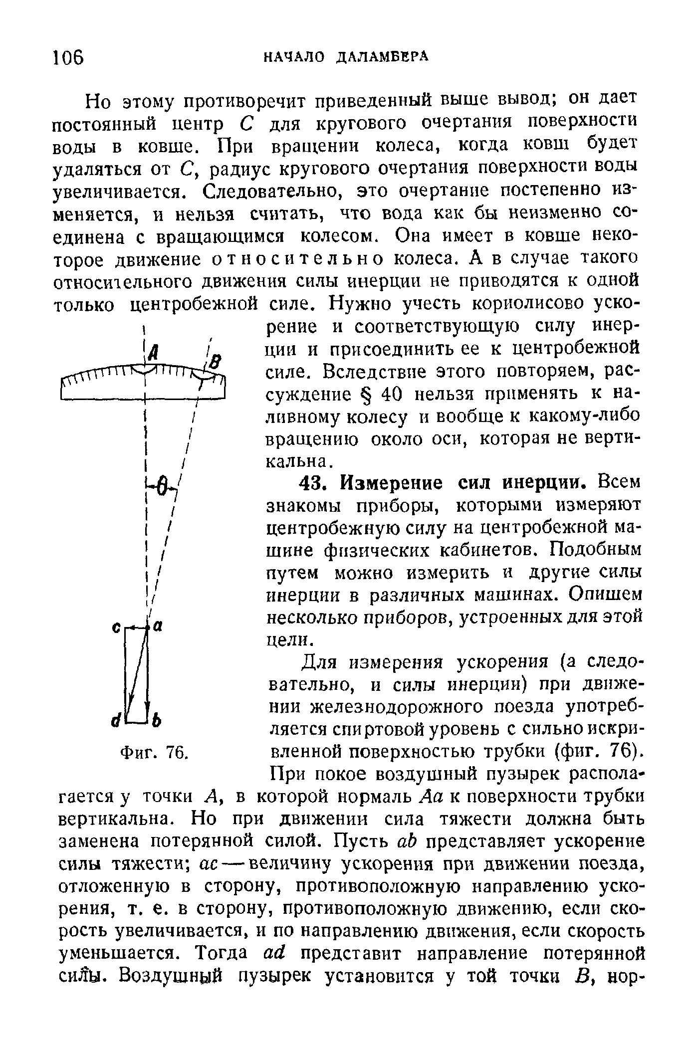 Для измерения ускорения (а следовательно, и силы инерции) при движении железнодорожного поезда употребляется спиртовой уровень с сильно искри-Фиг. 76. вленной поверхностью трубки (фиг. 76).
