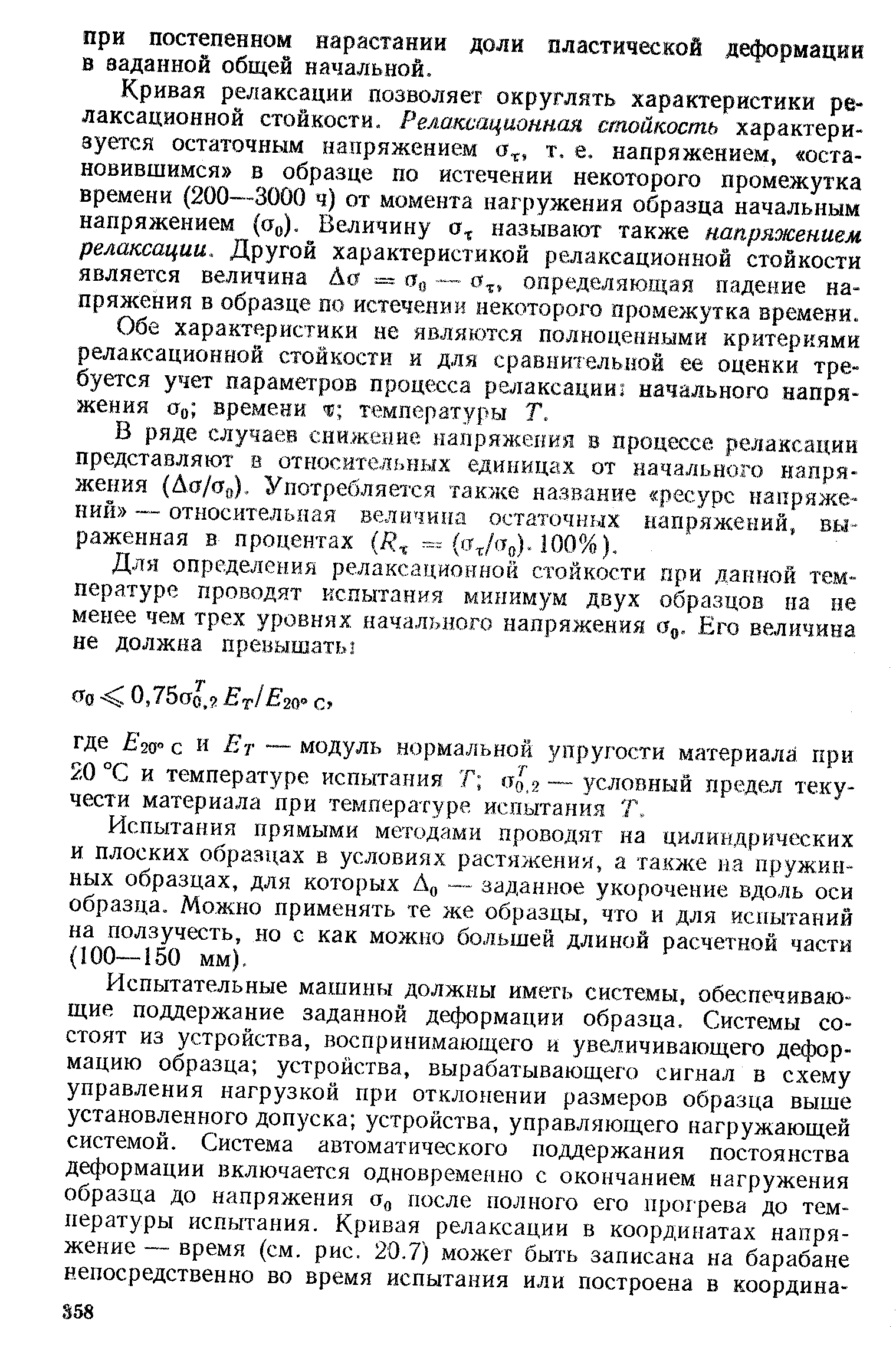 Кривая релаксации позволяет округлять характеристики релаксационной стойкости. Релаксационная стойкость характеризуется остаточным напряжением а, , т. е. напряжением, остановившимся в образце по истечении некоторого промежутка времени (200—3000 ч) от момента нагружения образца начальным напряжением (Оо). Величину называют также напряжением релаксации. Другой характеристикой релаксационной стойкости является величина Ао == о,, — а ., определяющая падение напряжения в образце по истечении некоторого промежутка времени.
