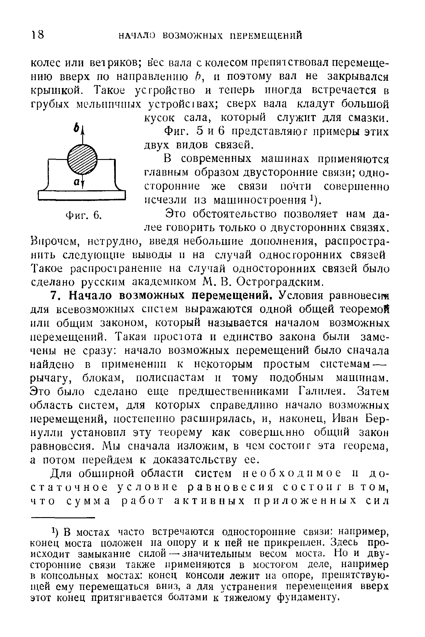 В современных машинах применяются главным образом двусторонние связи односторонние же связи почти совершенно исчезли из машиностроения ).
