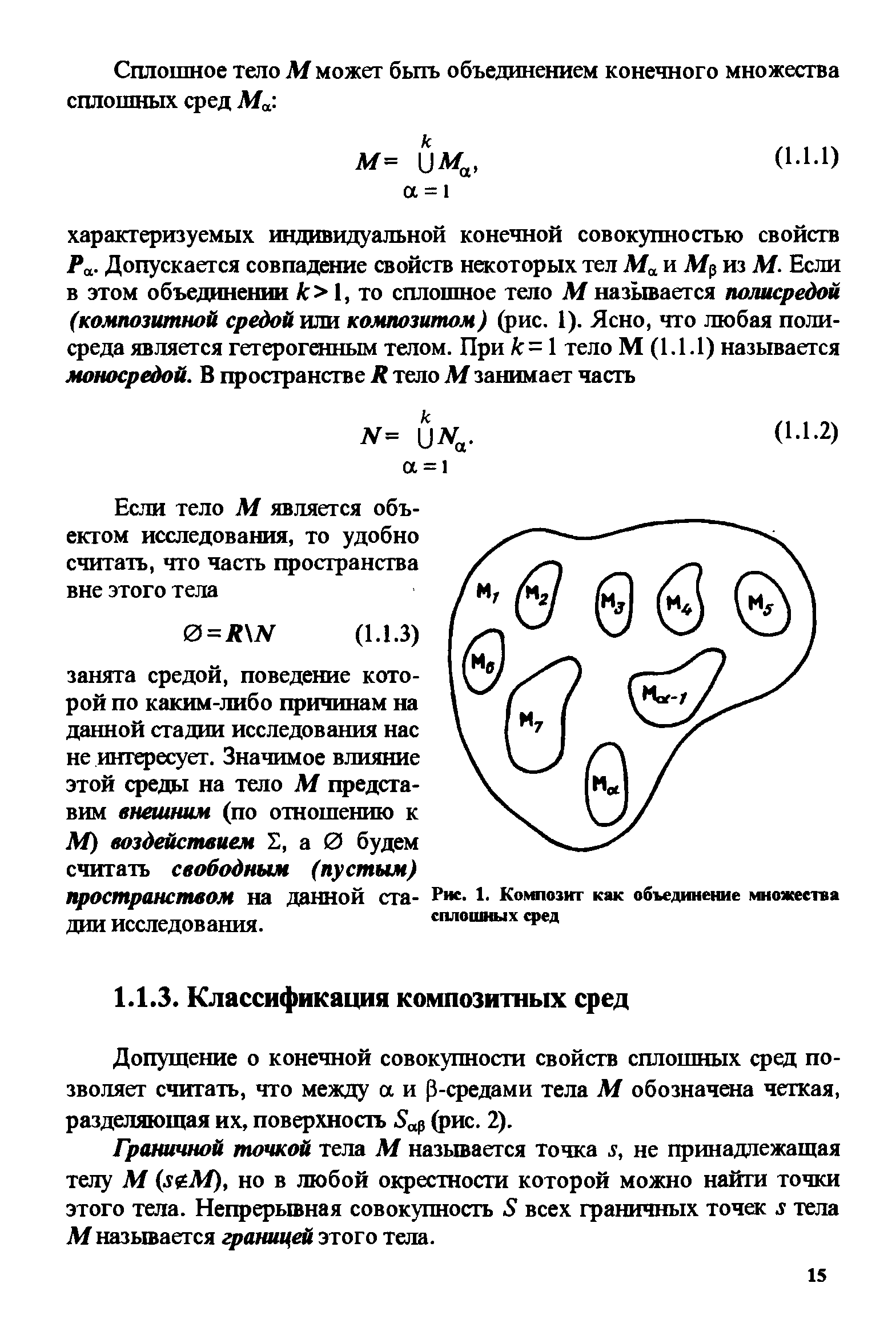 Допущение о конечной совокупности свойств сплошных сред позволяет считать, что между а и Р-средами тела М обозначета четкая, разделяющая их, поверхность (рис. 2).
