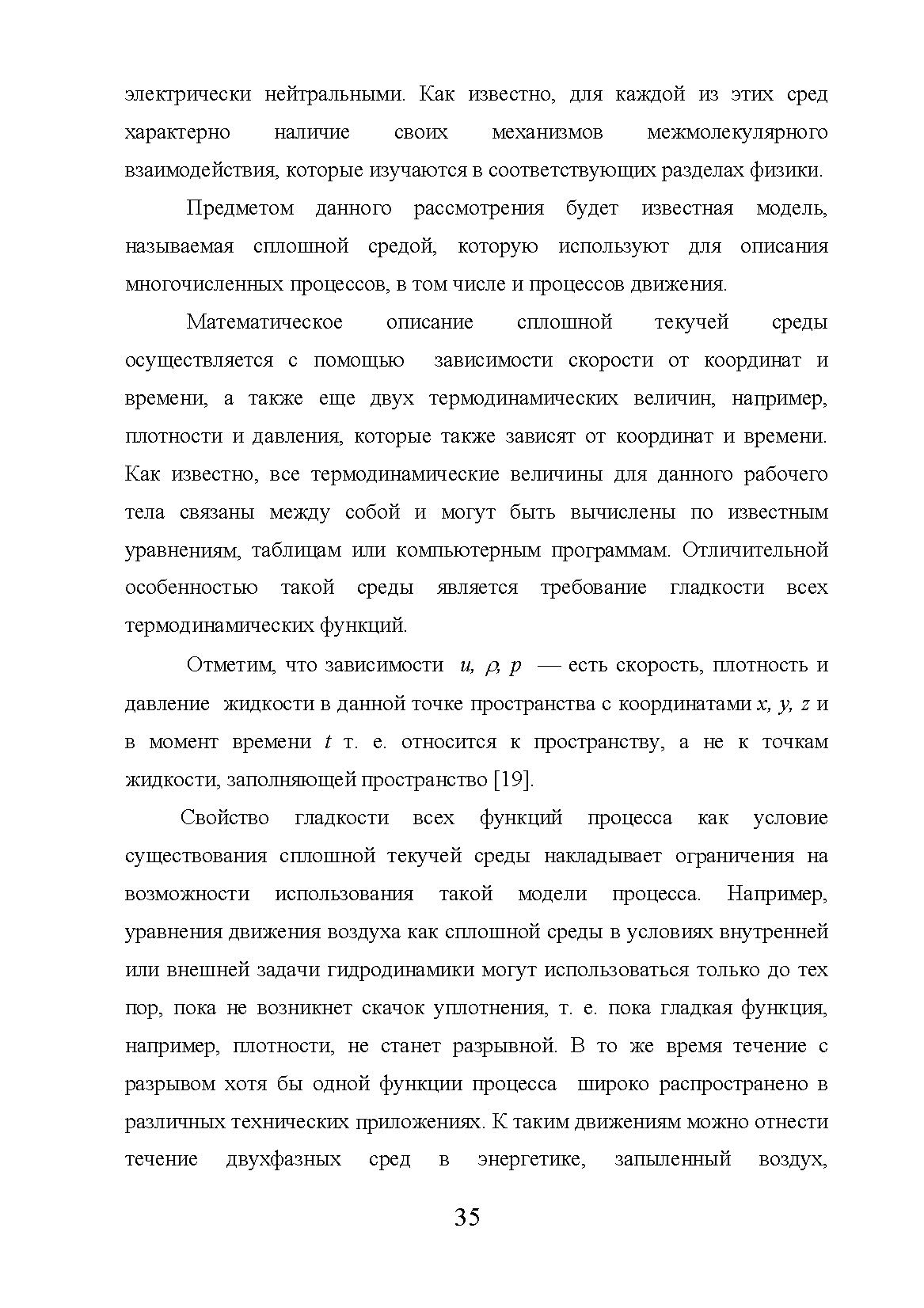 Предметом данного рассмотрения будет известная модель, называемая сплощной средой, которую используют для описания многочисленных процессов, в том числе и процессов движения.
