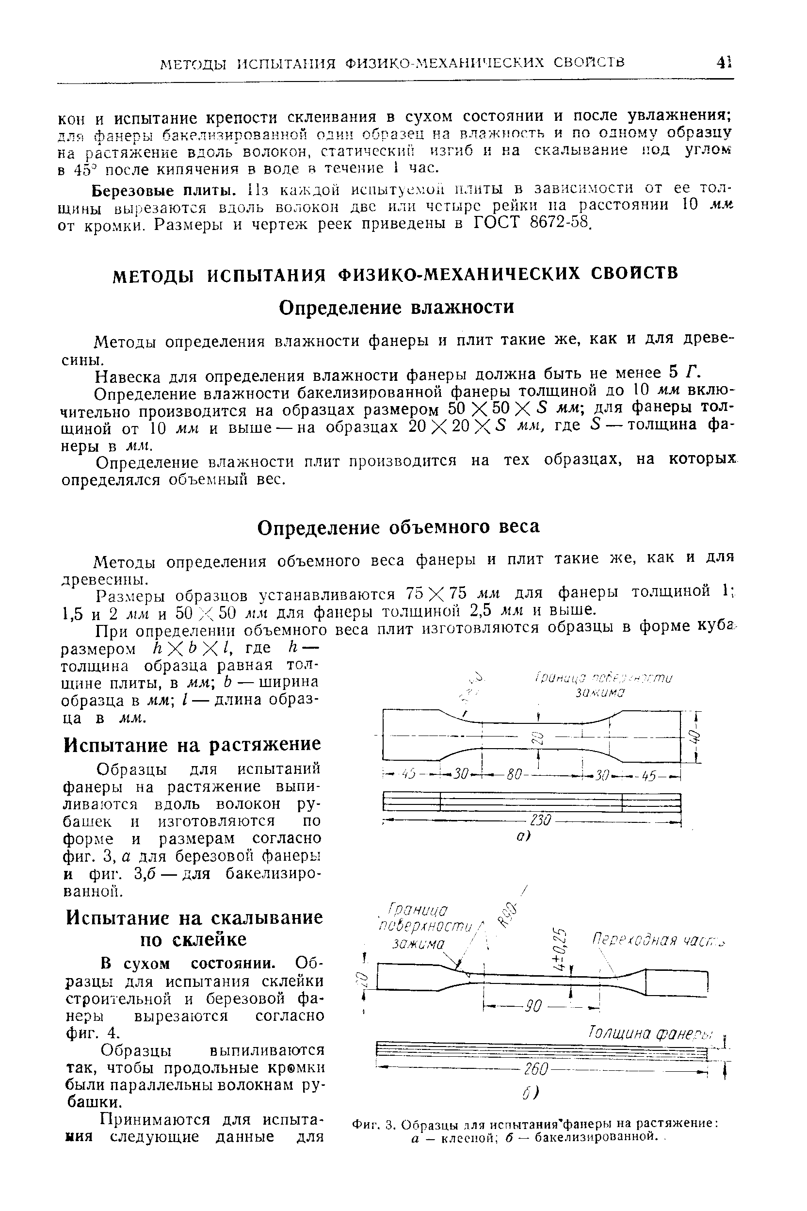 В сухом состоянии. Образцы для испытания склейки строительной и березовой фанеры вырезаются согласно фиг. 4.
