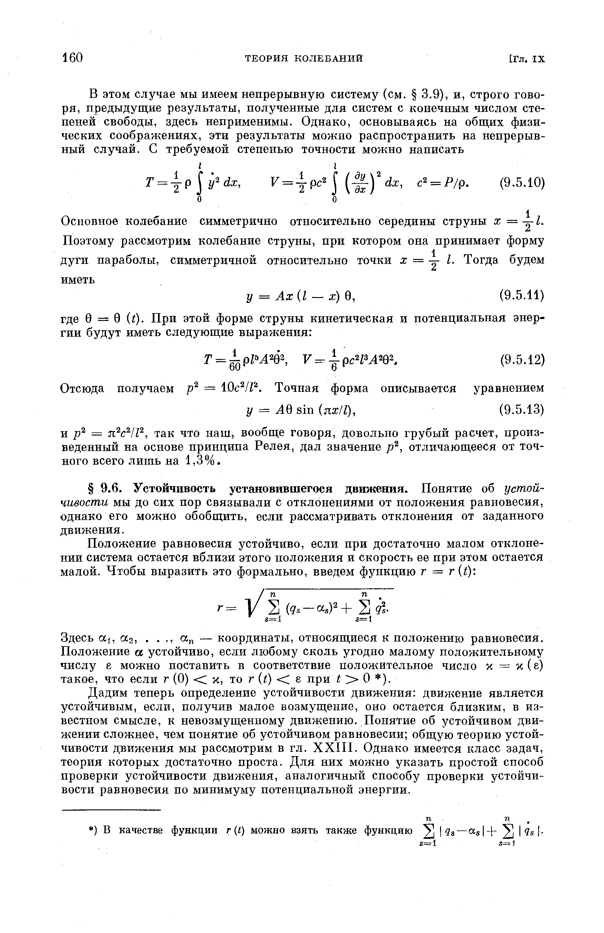 Здесь o i, 2, — координаты, относящиеся к положению равновесия. Положение ос устойчиво, если любому сколь угодно малому положительному числу 8 можно поставить в соответствие положительное число я = х (е) такое, что если г (0) С я, то г (t) е при О ).
