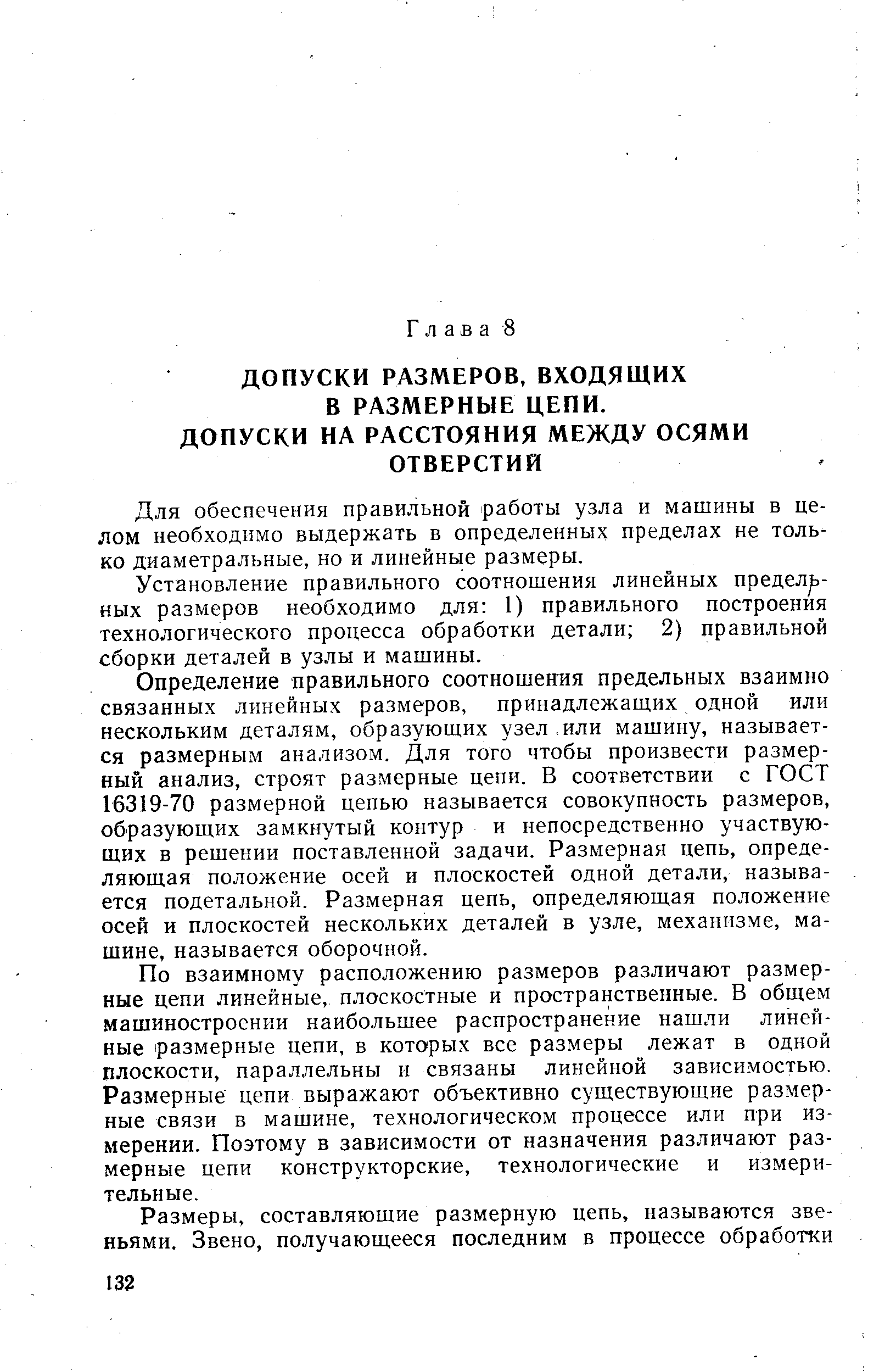 ДОПУСКИ РАЗМЕРОВ, ВХОДЯЩИХ В РАЗМЕРНЫЕ ЦЕПИ.
