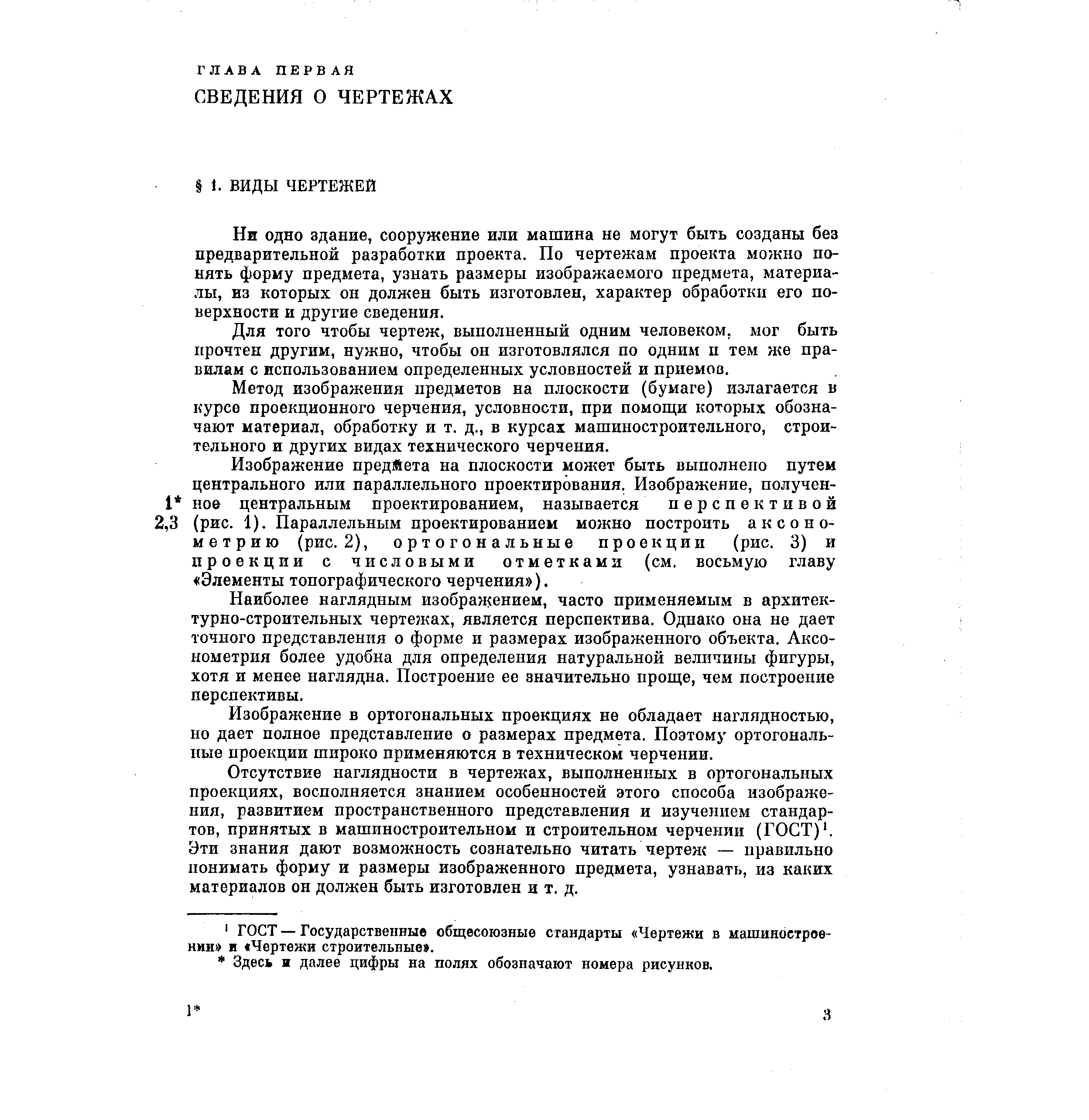 Ни одно здание, сооружение или машина не могут быть созданы без предварительной разработки проекта. По чертежам проекта можно понять форму предмета, узнать размеры изображаемого предмета, материалы, из которых он должен быть изготовлен, характер обработки его поверхности и другие сведения.
