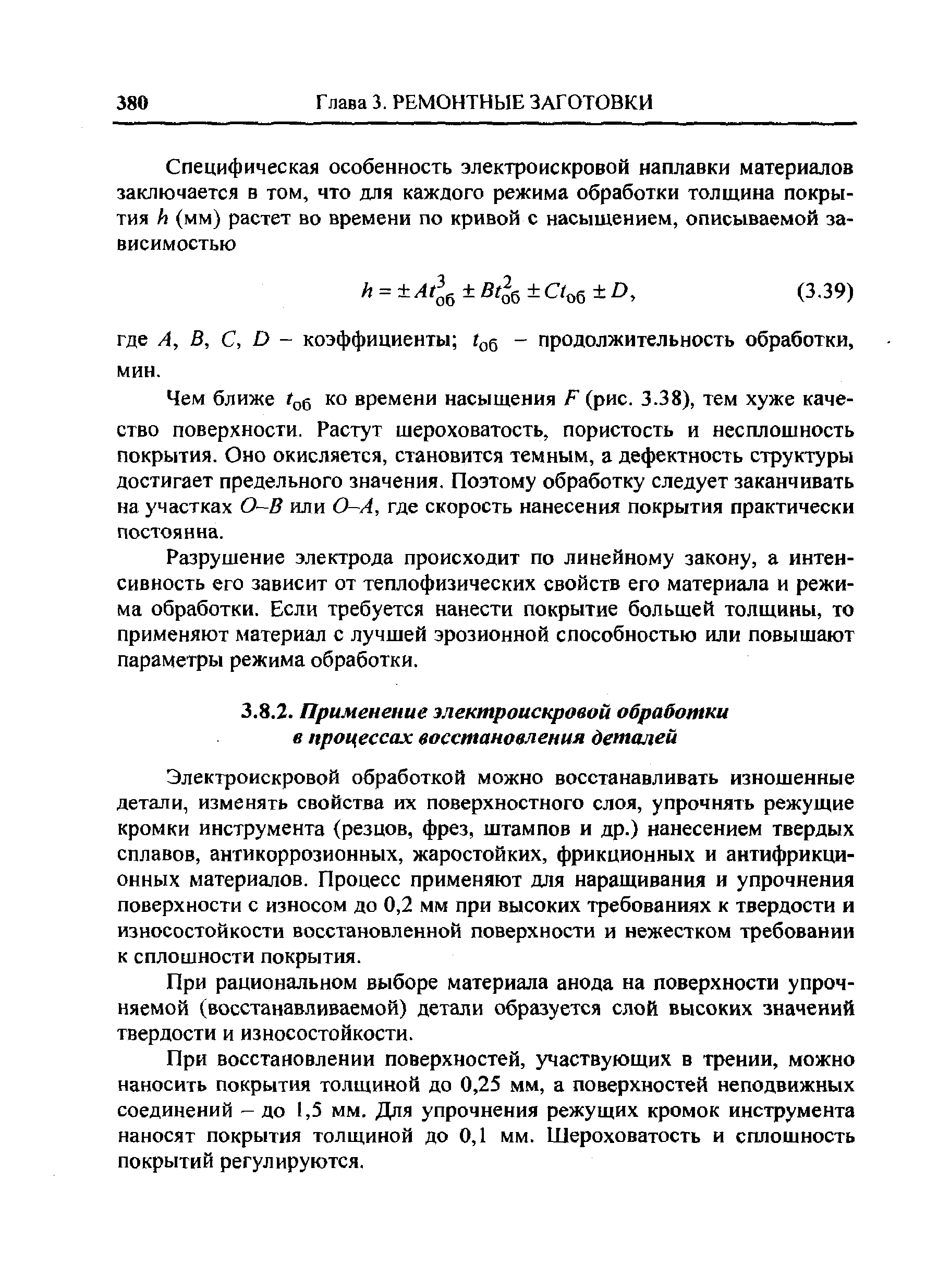 Электроискровой обработкой можно восстанавливать изношенные детали, изменять свойства их поверхностного слоя, упрочнять режущие кромки инструмента (резцов, фрез, штампов и др.) нанесением твердых сплавов, антикоррозионных, жаростойких, фрикционных и антифрикционных материалов. Процесс применяют для наращивания и упрочнения поверхности с износом до 0,2 мм при высоких требованиях к твердости и износостойкости восстановленной поверхности и нежестком требовании к сплошности покрытия.
