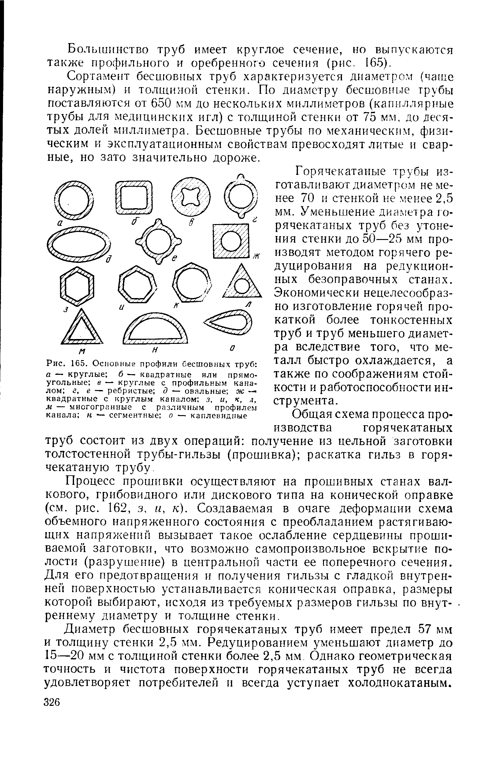 Рис. 165. Основные профили <a href="/info/132492">бесшовных труб</a> а — круглые б — квадратные или прямоугольные в — круглые с профильным каналом г, е — ребристые д — овальные ж квадратные с круглым каналом з, и, к, л, м — многогранные с различным профилем канала н сегментные о — каплевидные
