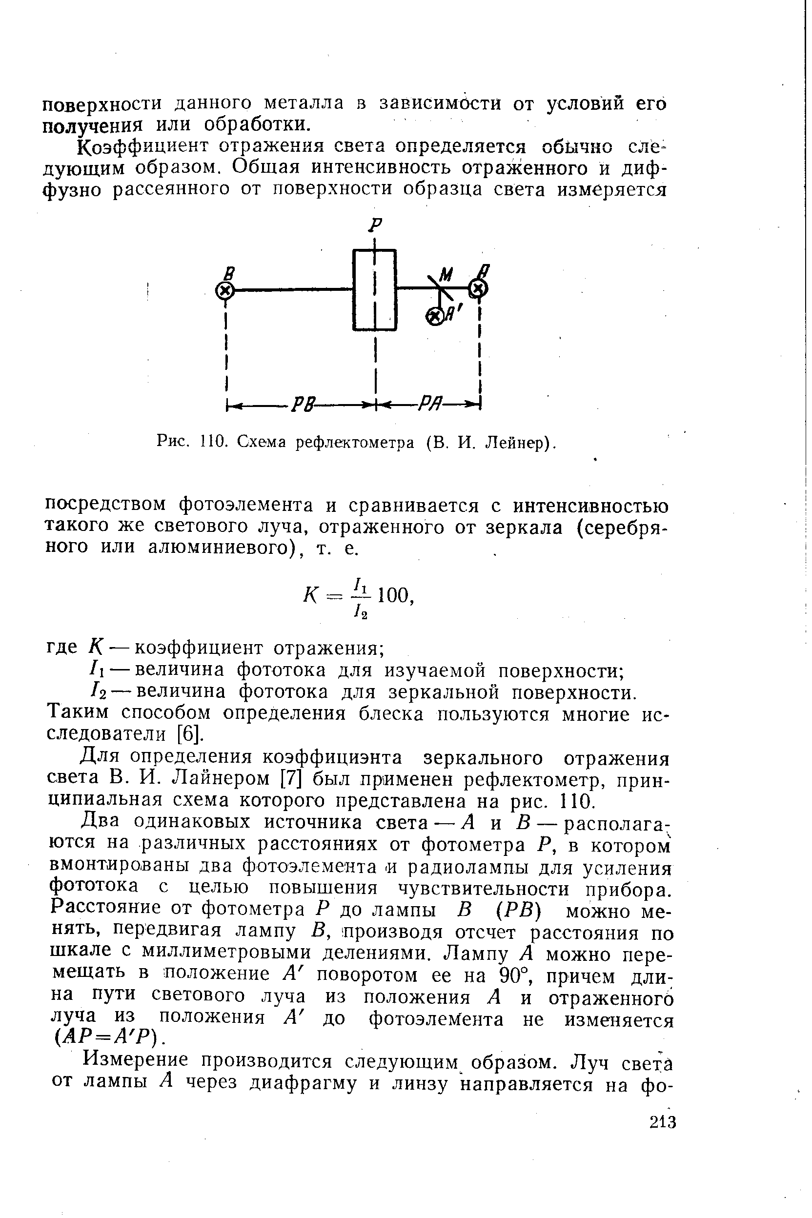 Рис. 110. Схема рефлектометра (В. И. Лейнер).
