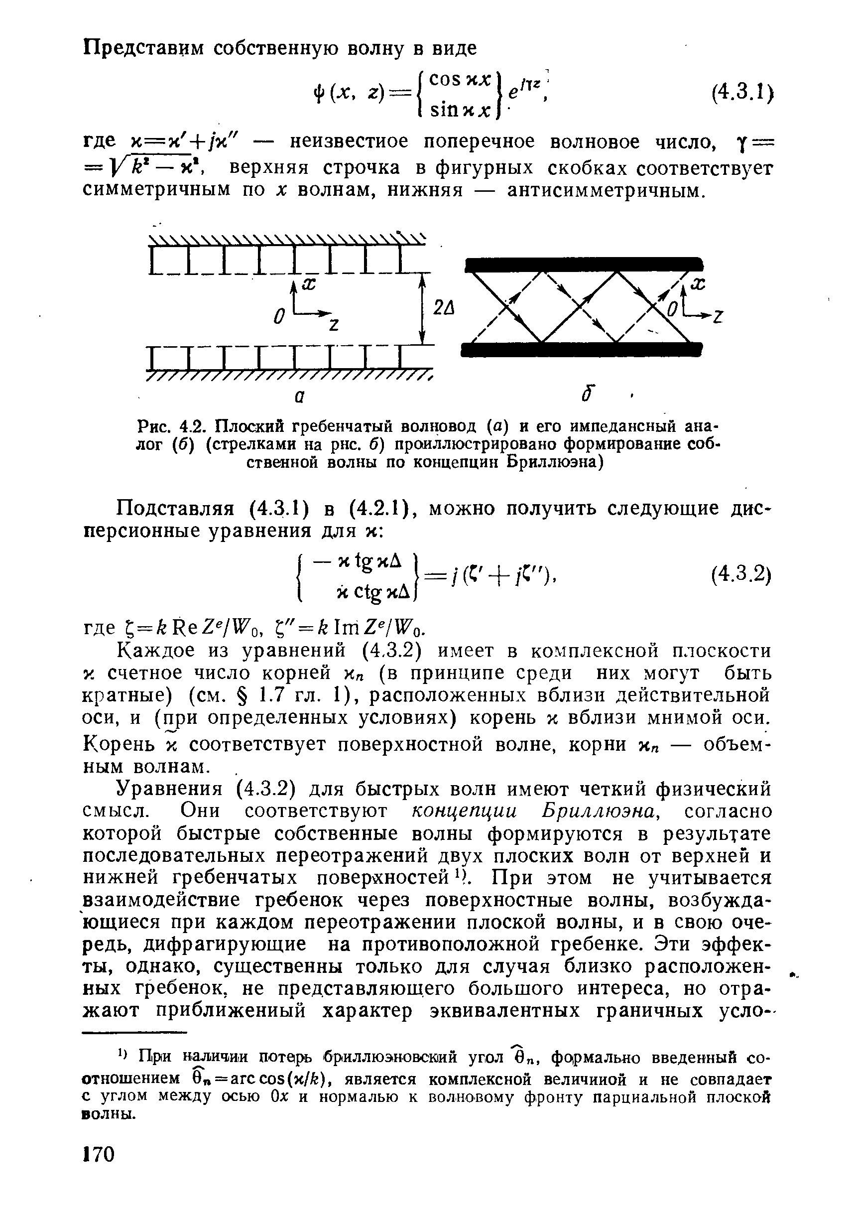 Каждое из уравнений (4,3.2) имеет в комплексной плоскости у. счетное число корней Яп (в принципе среди них могут быть кратные) (см. 1.7 гл. 1), расположенных вблизи действительной оси, и (при определенных условиях) корень х вблизи мнимой оси. Корень X соответствует поверхностной волне, корни Хл — объемным волнам.
