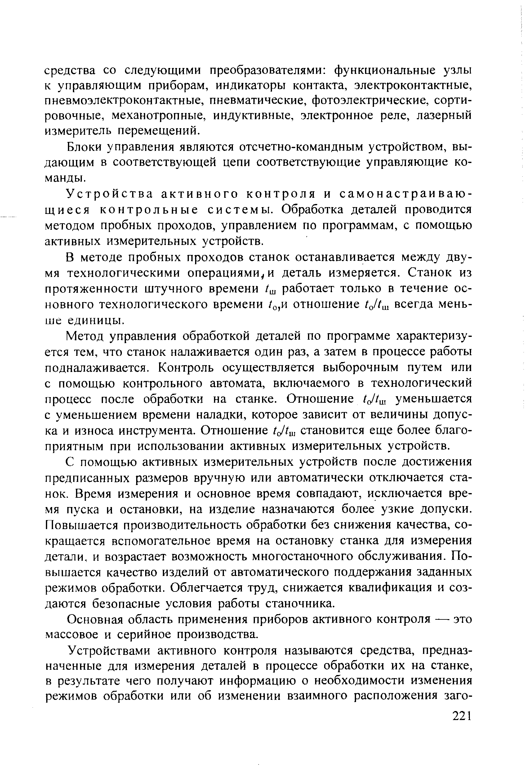 Блоки управления являются отсчетно-командным устройством, выдающим в соответствующей цепи соответствующие управляющие команды.
