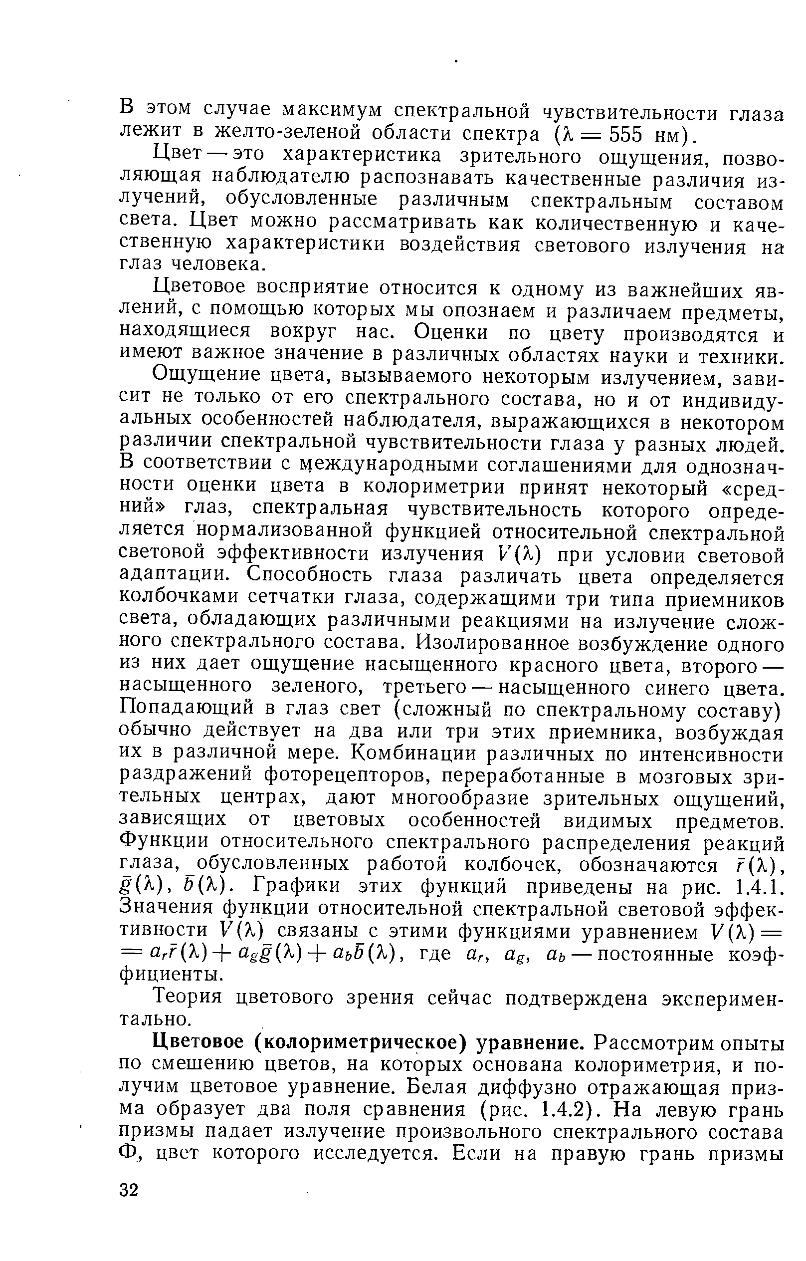 Цвет — это характеристика зрительного ощущения, позволяющая наблюдателю распознавать качественные различия излучений, обусловленные различным спектральным составом света. Цвет можно рассматривать как количественную и качественную характеристики воздействия светового излучения на глаз человека.
