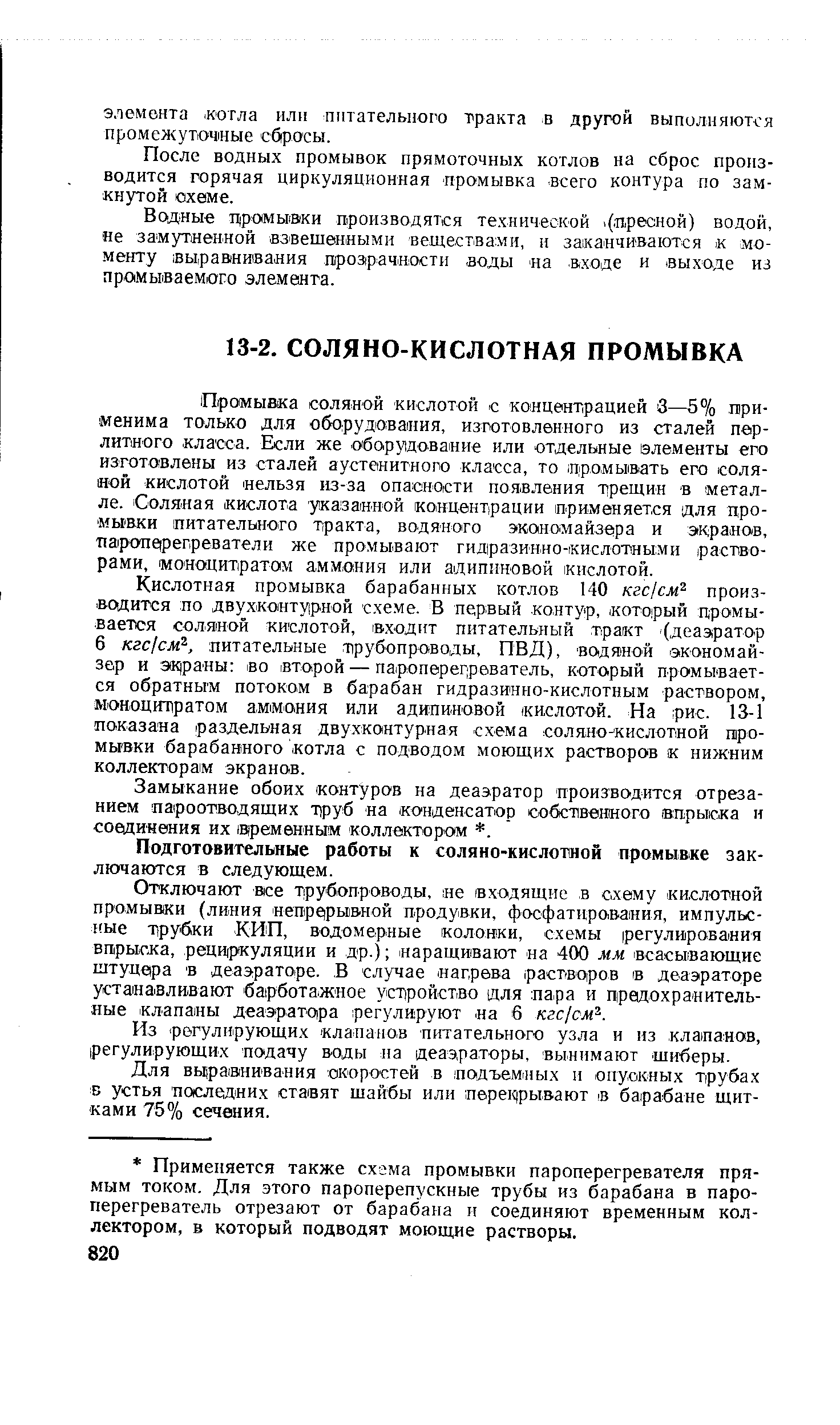 Замыкание обоих контуров на деаэратор производится отрезанием пароотводящих Т руб на конденсатор собственного впрыска и соединения их в(ремевны м коллектором . 
