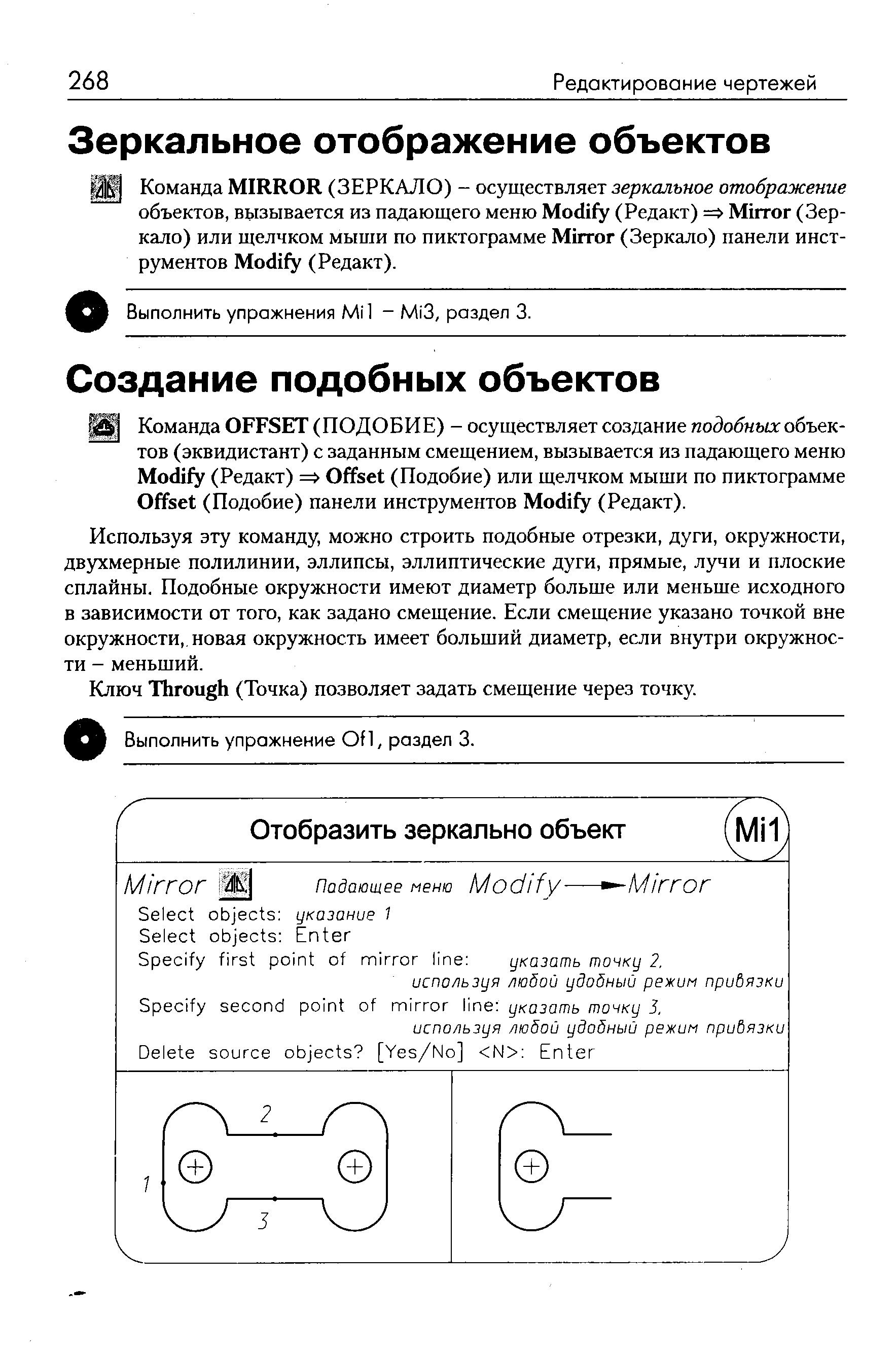 Используя эту команду, можно строить подобные отрезки, дуги, окружности, двухмерные полилинии, эллипсы, эллиптические дуги, прямые, лучи и плоские сплайны. Подобные окружности имеют диаметр больше или меньше исходного в зависимости от того, как задано смещение. Если смещение указано точкой вне окружности,, новая окружность имеет больший диаметр, если внутри окружности - меньший.
