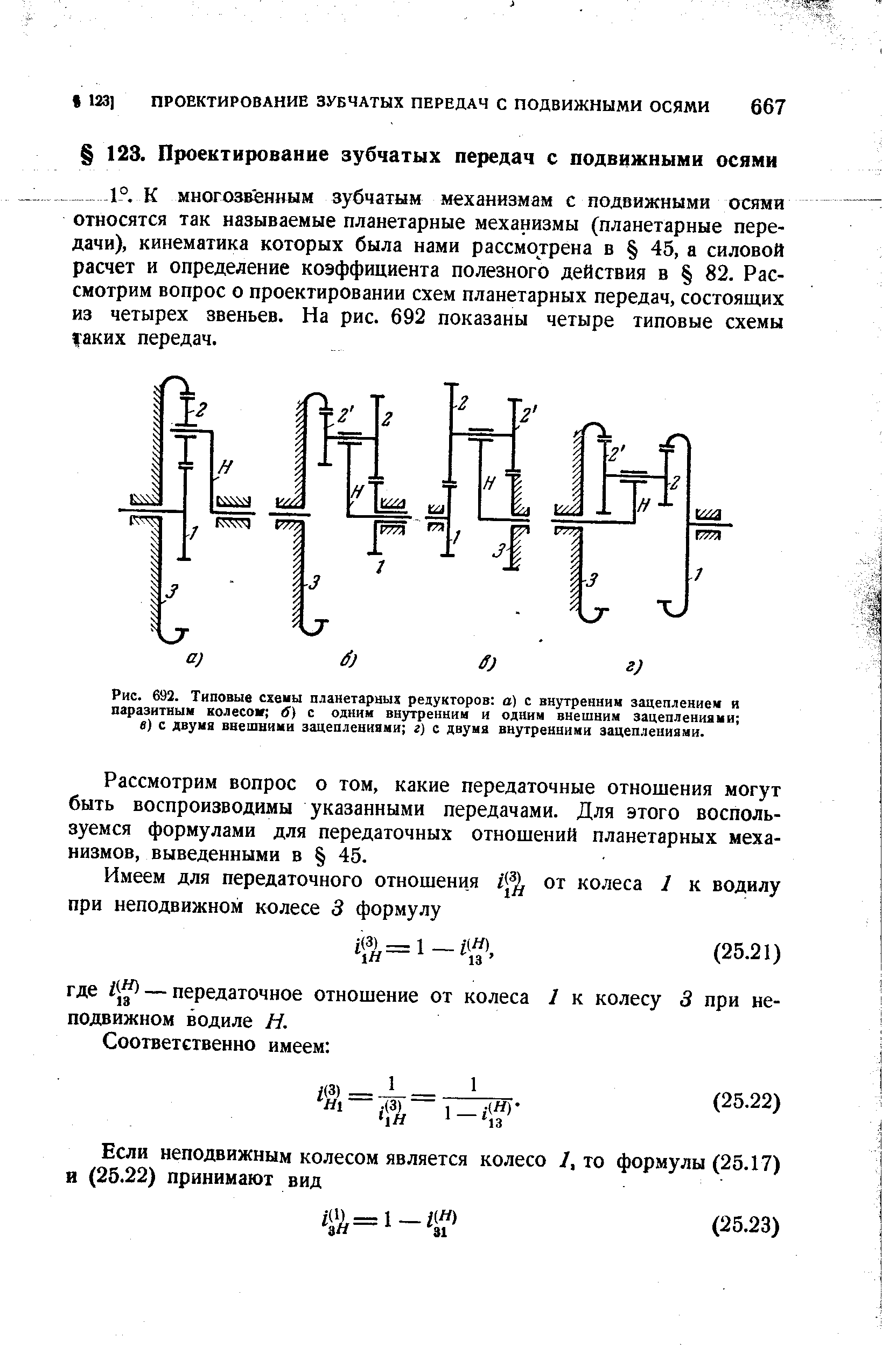 Рассмотрим вопрос о том, какие передаточные отношения могут быть воспроизводимы указанными передачами. Для этого воспользуемся формулами для передаточных отношений планетарных механизмов, выведенными в 45.
