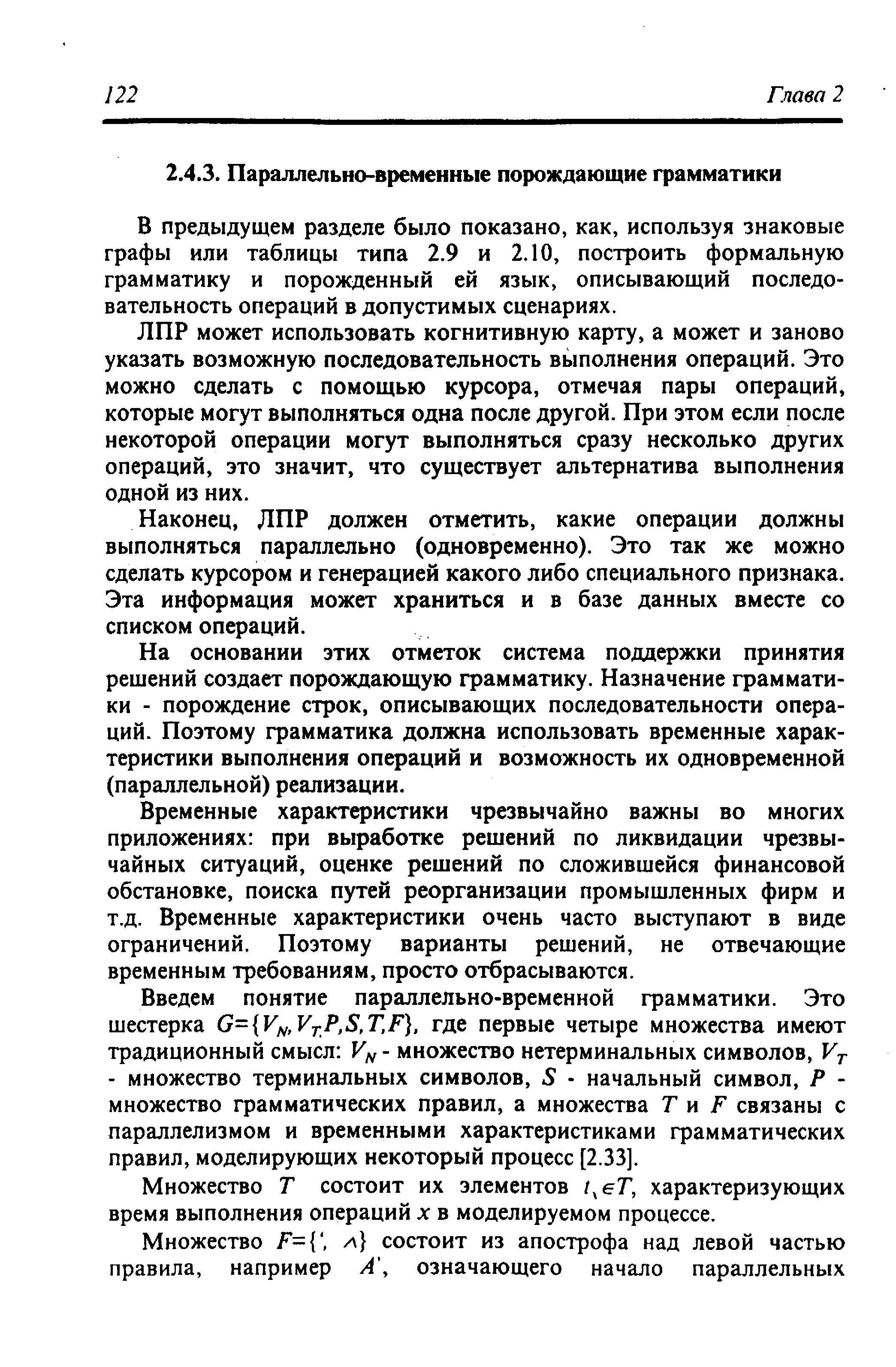 В предыдущем разделе было показано, как, используя знаковые графы или таблицы типа 2.9 и 2.10, построить формальную грамматику и порожденный ей язык, описывающий последовательность операций в допустимых сценариях.
