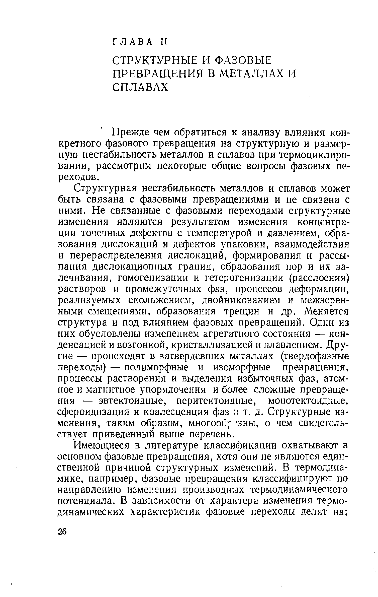 Прежде чем обратиться к анализу влияния конкретного фазового превращения на структурную и размерную нестабильность металлов и сплавов при термоциклиро-вании, рассмотрим некоторые общие вопросы фазовых переходов.
