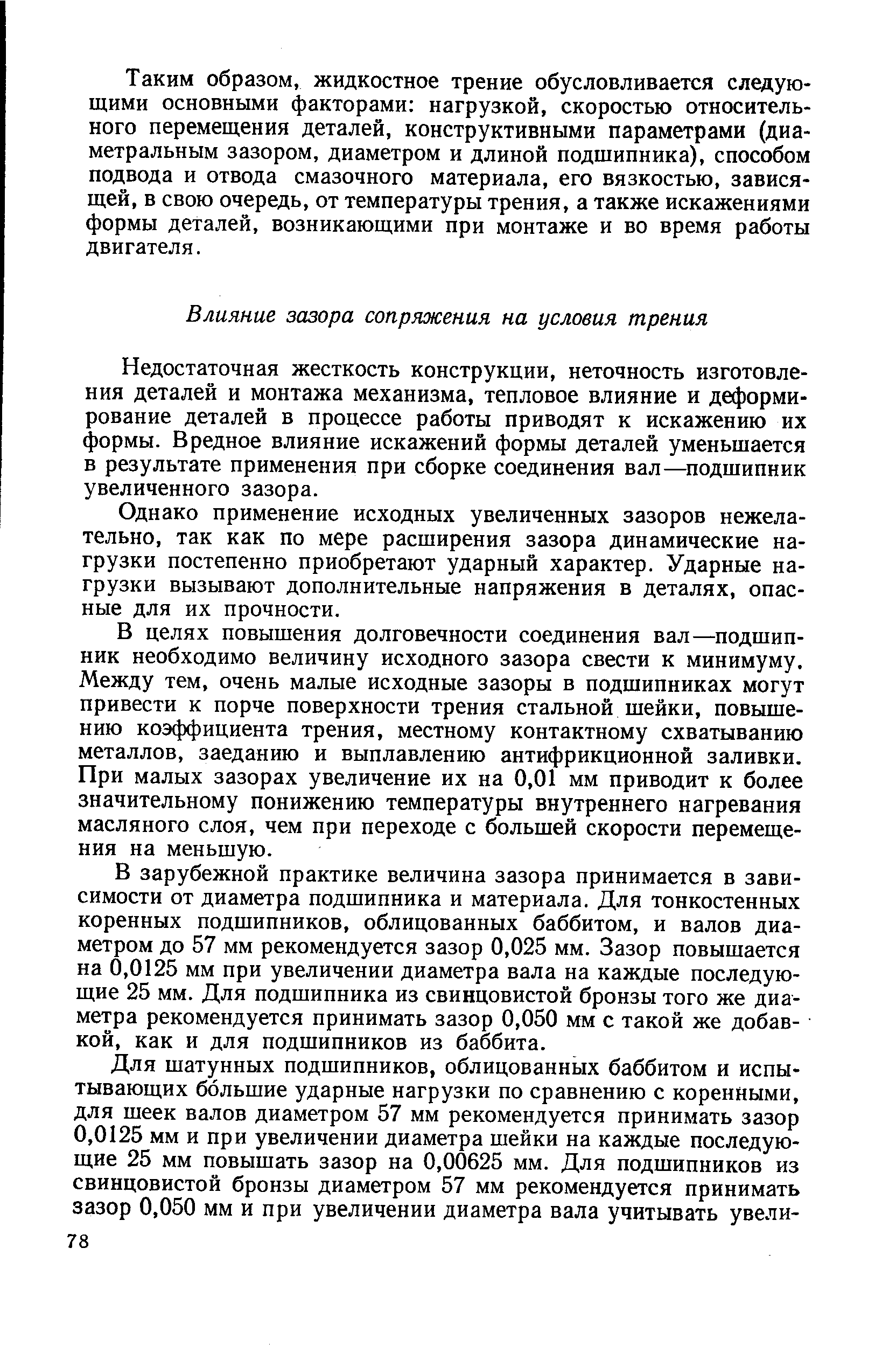 Недостаточная жесткость конструкции, неточность изготовления деталей и монтажа механизма, тепловое влияние и деформирование деталей в процессе работы приводят к искажению их формы. Вредное влияние искажений формы деталей уменьшается в результате применения при сборке соединения вал—подшипник увеличенного зазора.
