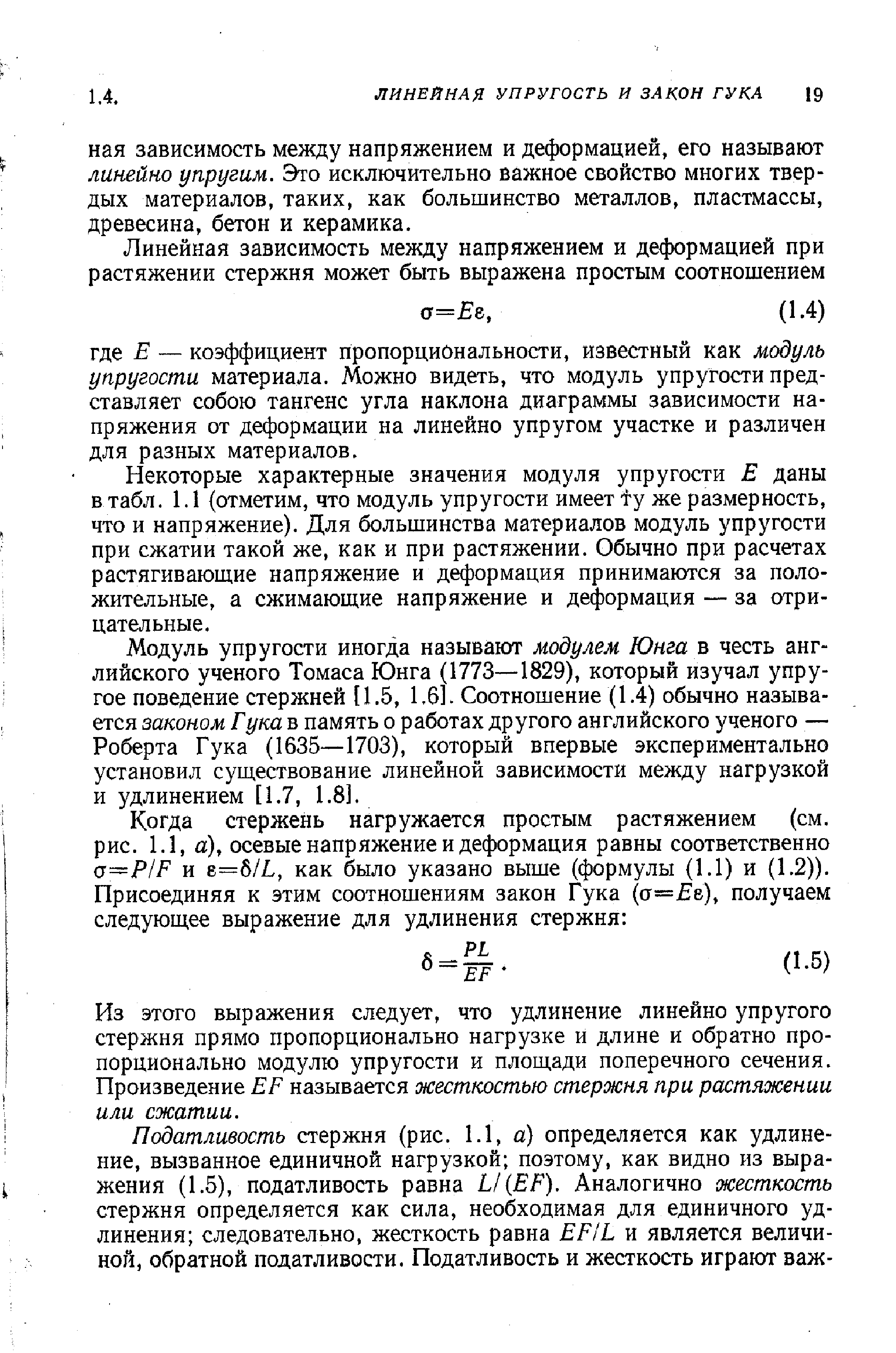 Некоторые характерные значения модуля упругости даны в табл. 1.1 (отметим, что модуль упругости имеет Фу же размерность, что и напряжение). Для большинства материалов модуль упругости при сжатии такой же, как и при растяжении. Обычно при расчетах растягивающие напряжение и деформация принимаются за положительные, а сжимающие напряжение и деформация — за отрицательные.
