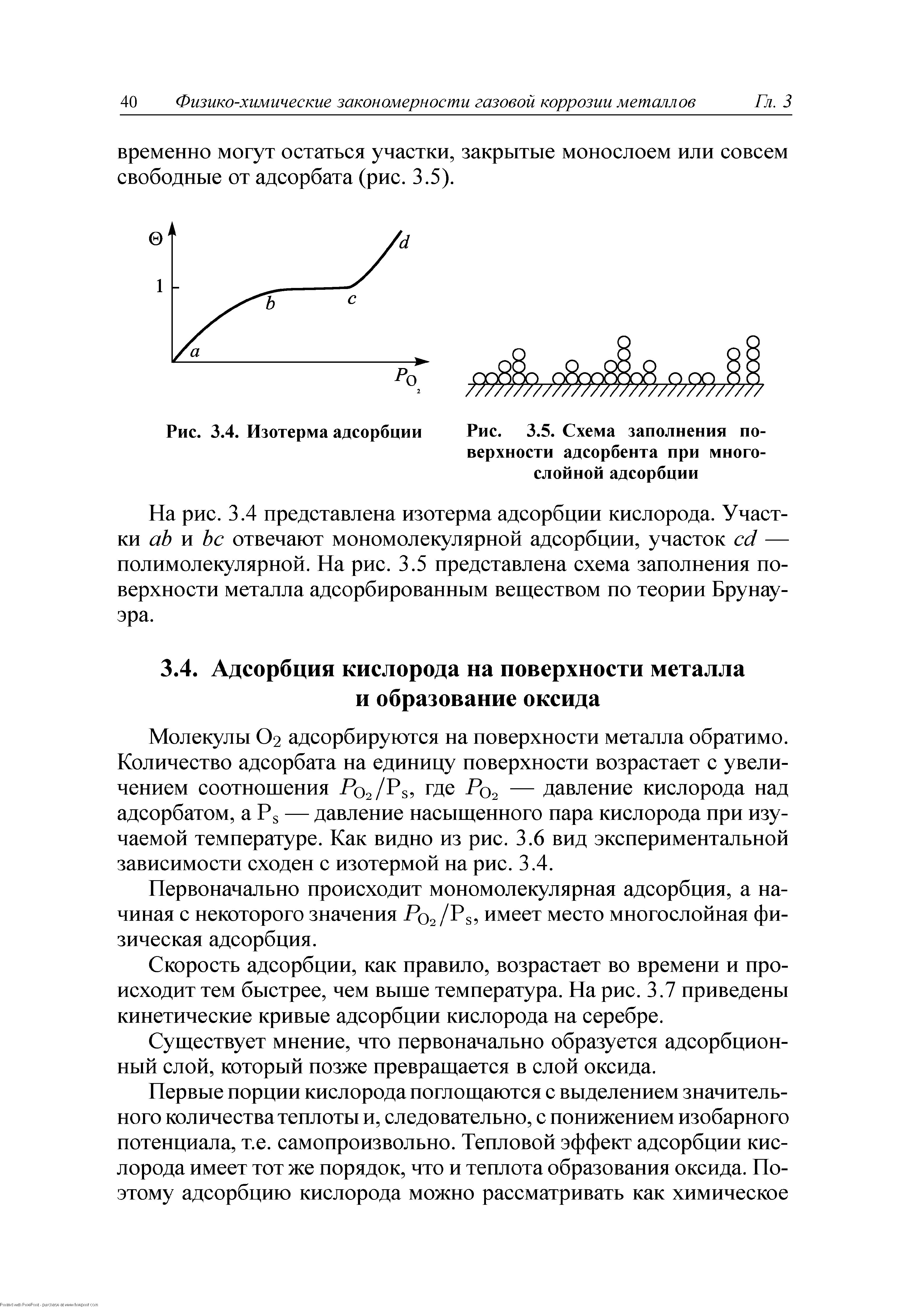 Молекулы О2 адсорбируются на поверхности металла обратимо. Количество адсорбата на единицу поверхности возрастает с увеличением соотношения Pqs/Ps где Р02 — давление кислорода над адсорбатом, а Ps — давление насыщенного пара кислорода при изучаемой температуре. Как видно из рис. 3.6 вид экспериментальной зависимости сходен с изотермой на рис. 3.4.
