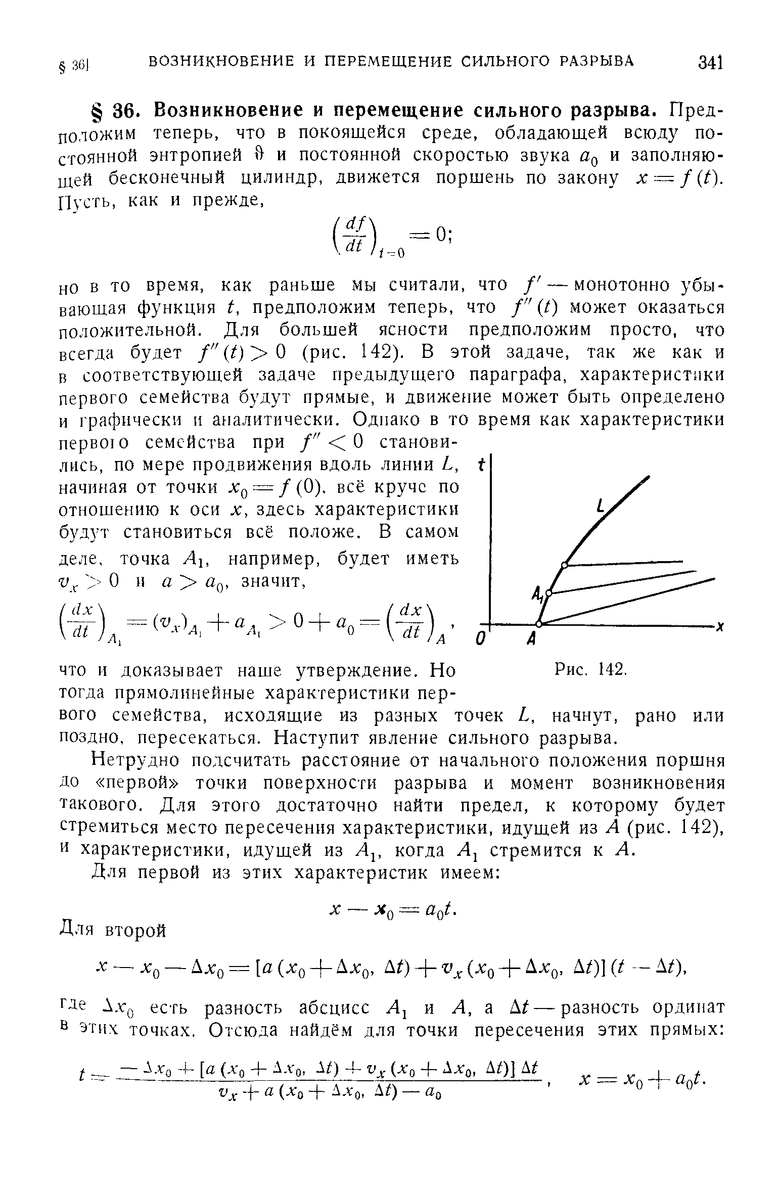 Нетрудно подсчитать расстояние от начального положения поршня до первой точки поверхности разрыва и момент возникновения такового. Для этого достаточно найти предел, к которому будет стремиться место пересечения характеристики, идущей из А (рис. 142), и характеристики, идущей из Л,, когда Л, стремится к А.

