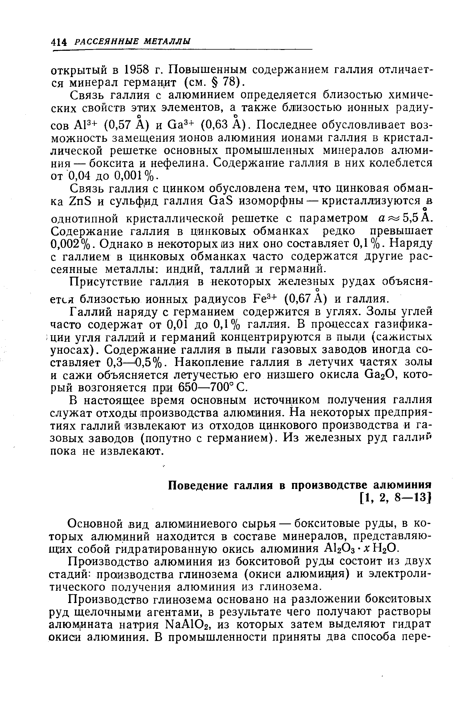 Основной вид алюминиевого сырья — бокситовые руды, в которых алюминий находится в составе минералов, представляющих собой гидратированную окись алюминия АЬОз-лгНгО.
