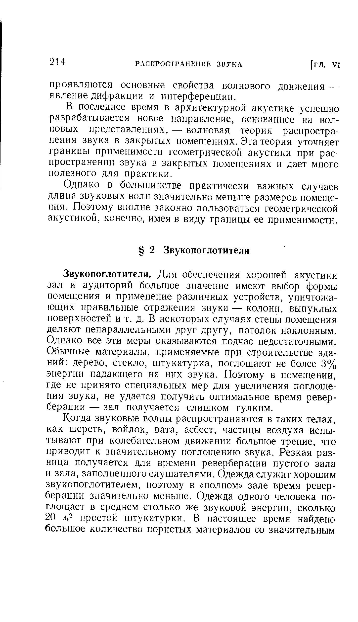 Звукопоглотители. Для обеспечения хорошей акустики зал и аудиторий большое значение имеют выбор формы помещения и применение различных устройств, уничтожающих правильные отражения звука — колонн, выпуклых поверхностей и т. д, В некоторых случаях стены помещения делают непараллельными друг другу, потолок наклонным. Однако все эти меры оказываются подчас недостаточными. Обычные материалы, применяемые при строительстве зданий дерево, стекло, штукатурка, поглощают не более 3% энергии падающего на них звука. Поэтому в помещении, где не принято специальных мер для увеличения поглощения звука, не удается получить оптимальное время реверберации — зал получается слишком гулким.
