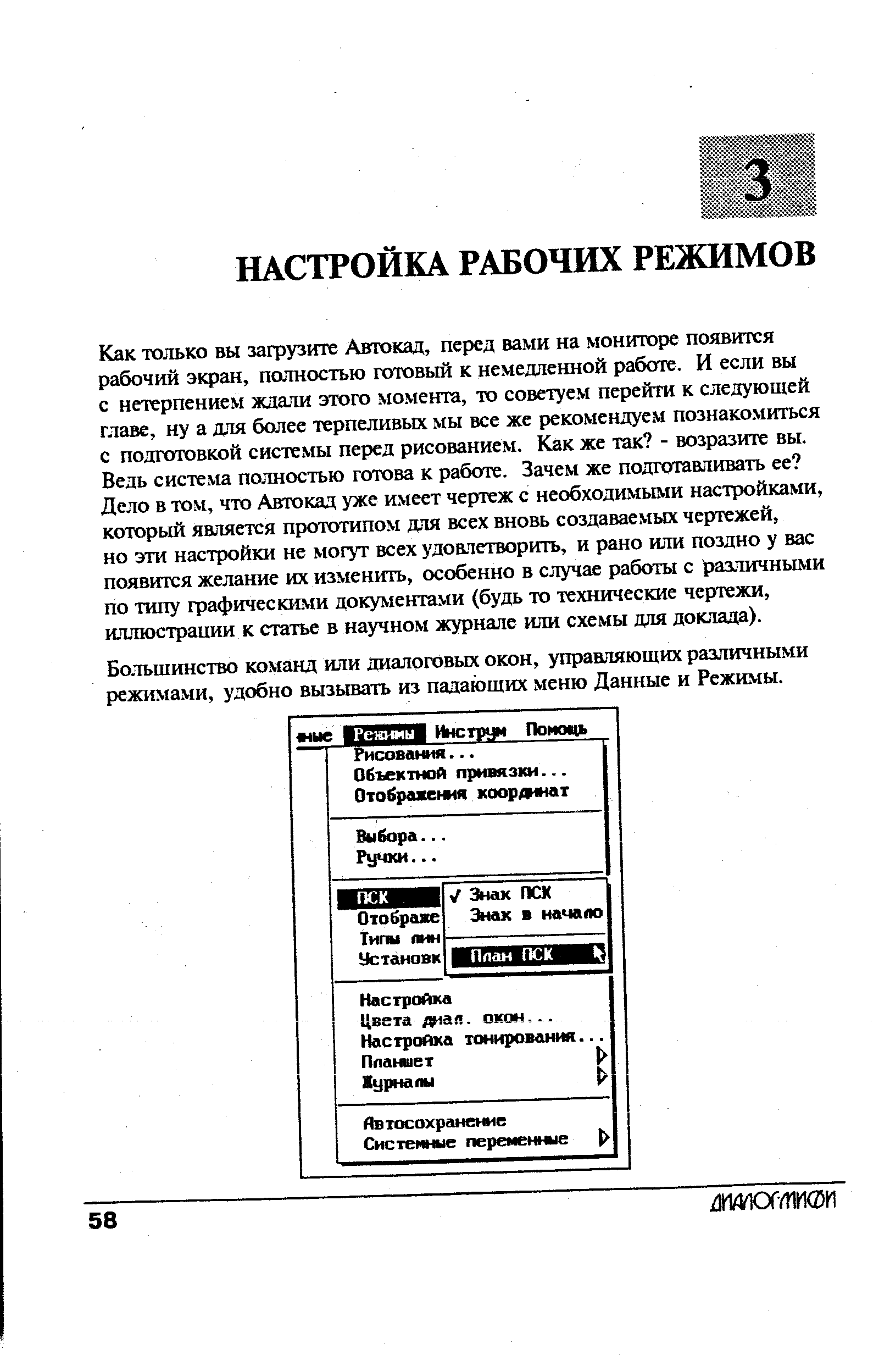 Большинство команд или диалоговых окон, управляющих различными режима.ми, удобно вызывать из падающих меню Данные и Режимы.
