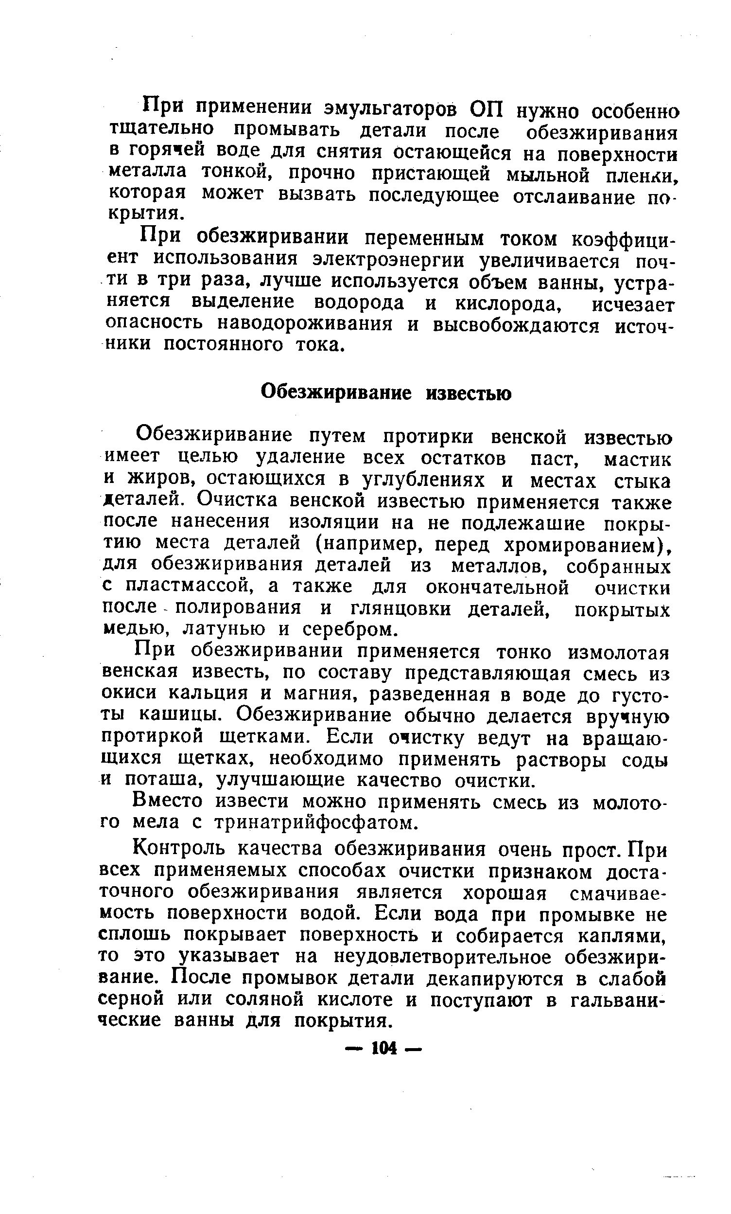 Обезжиривание путем протирки венской известью имеет целью удаление всех остатков паст, мастик и жиров, остающихся в углублениях и местах стыка деталей. Очистка венской известью применяется также после нанесения изоляции на не подлежащие покрытию места деталей (например, перед хромированием), для обезжиривания деталей из металлов, собранных с пластмассой, а также для окончательной очистки после - полирования и глянцовки деталей, покрытых медью, латунью и серебром.
