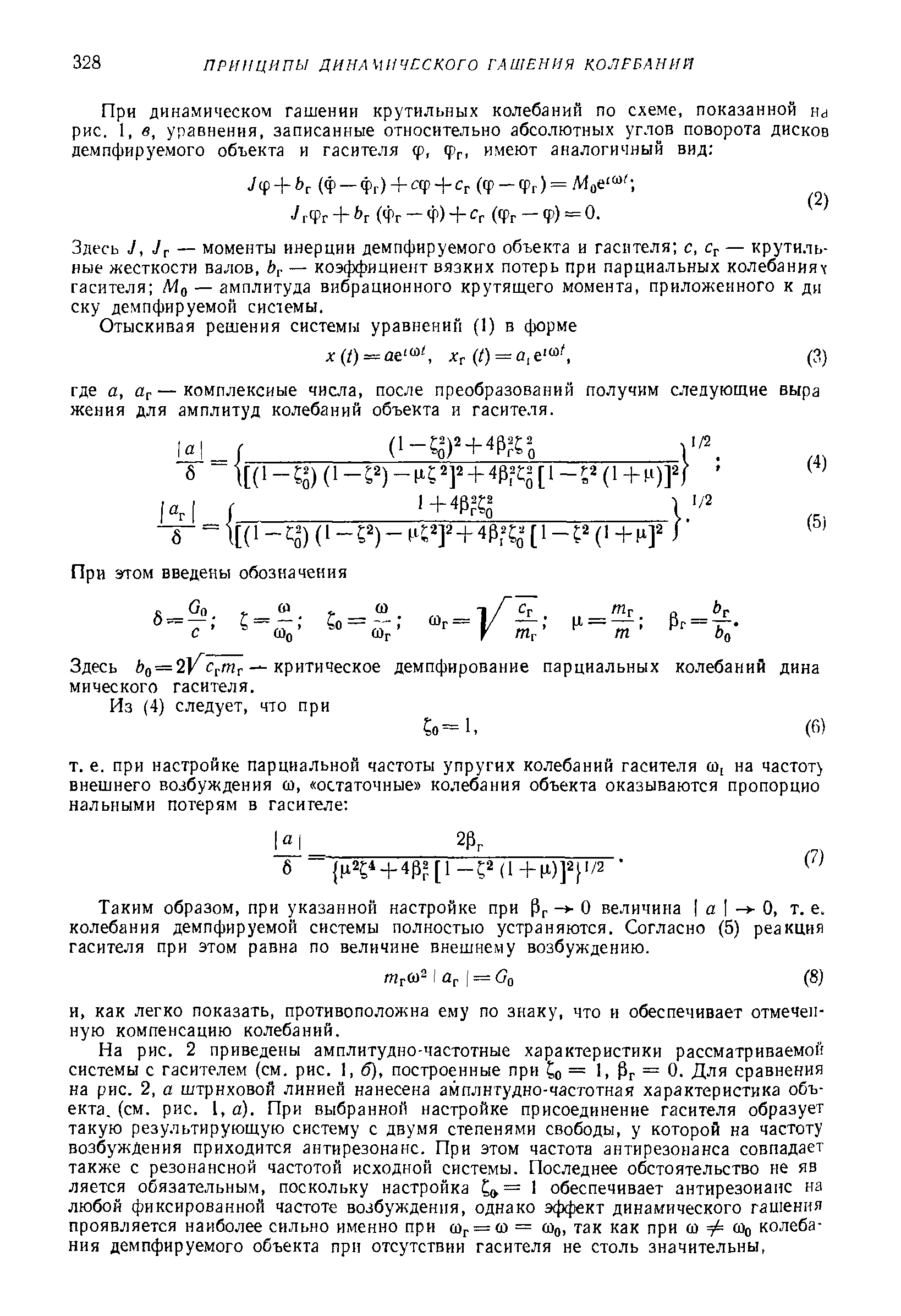 Здесь J, Jг — моменты инерции демпфируемого объекта и гасителя с, Ср — крутильные жесткости валов, йр — коэффициент вязких потерь при парциальных колебаниях гасителя Мц — амплитуда вибрационного крутящего момента, приложенного к ди ску демпфируемой системы.
