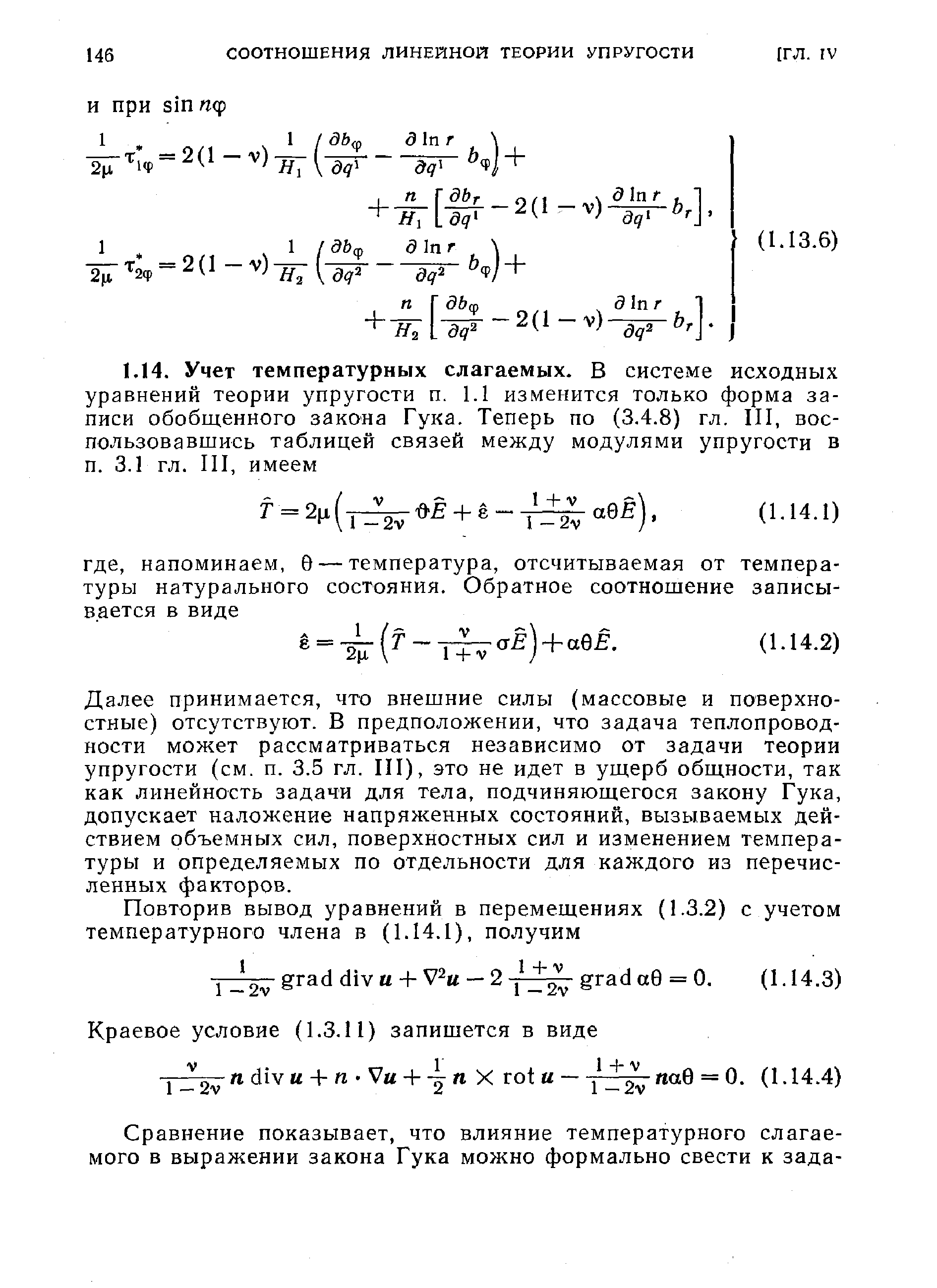 Далее принимается, что внешние силы (массовые и поверхностные) отсутствуют. В предположении, что задача теплопроводности может рассматриваться независимо от задачи теории упругости (см. п. 3.5 гл. III), это не идет в ущерб общности, так как линейность задачи для тела, подчиняющегося закону Гука, допускает наложение напряженных состояний, вызываемых действием объемных сил, поверхностных сил и изменением температуры и определяемых по отдельности для каждого из перечисленных факторов.
