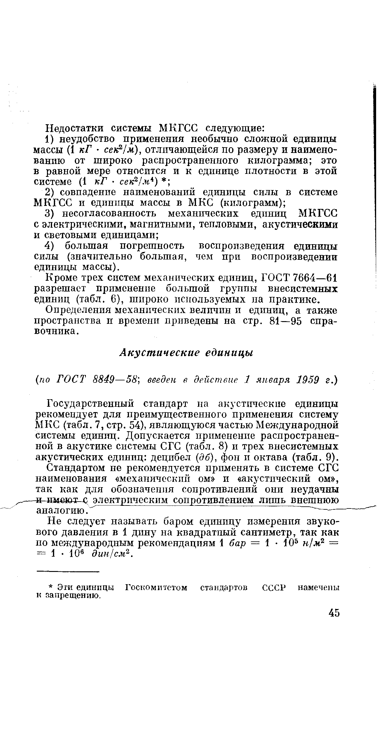 Государственный стандарт на акустические единицы рекомендует для преимущественного применения систему МКС (табл. 7, стр. 54), являющ тося частью Международной системы единиц. Допускается применение распространенной в акустике системы СГС (табл. 8) и трех внесистемных акустических единиц децибел дб), фон и октава (табл. 9).
