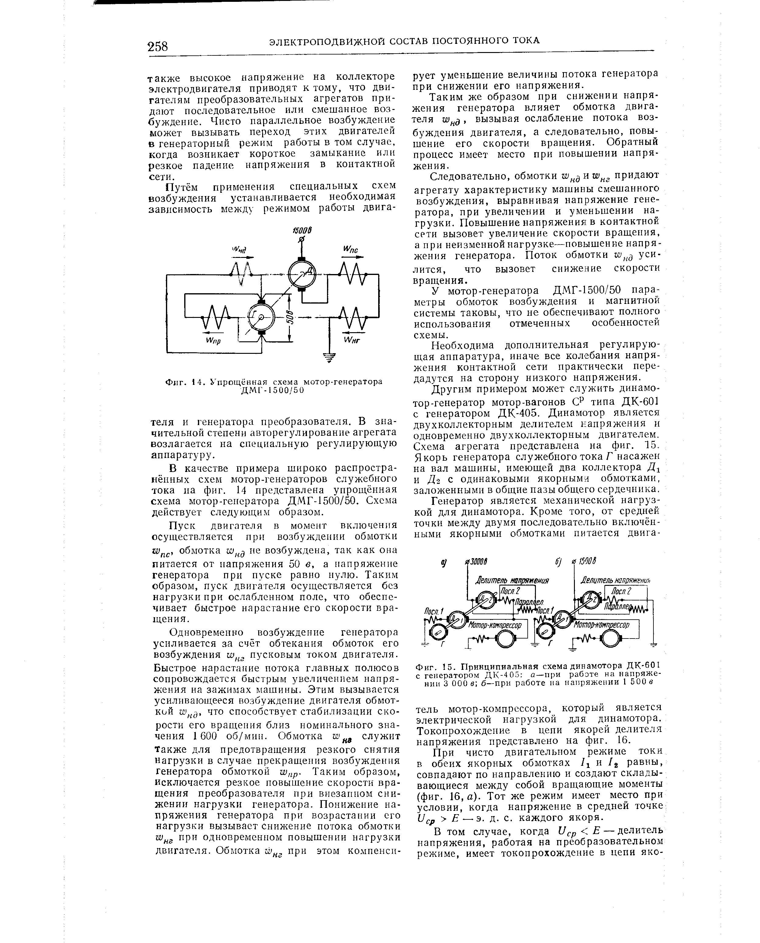 Фиг. 15. <a href="/info/4763">Принципиальная схема</a> динамотора ДК-601 с генератором ДК-4 05 а—при рабэте на напряжении 3 ООО в б—при работе на напряжении 1 500 в
