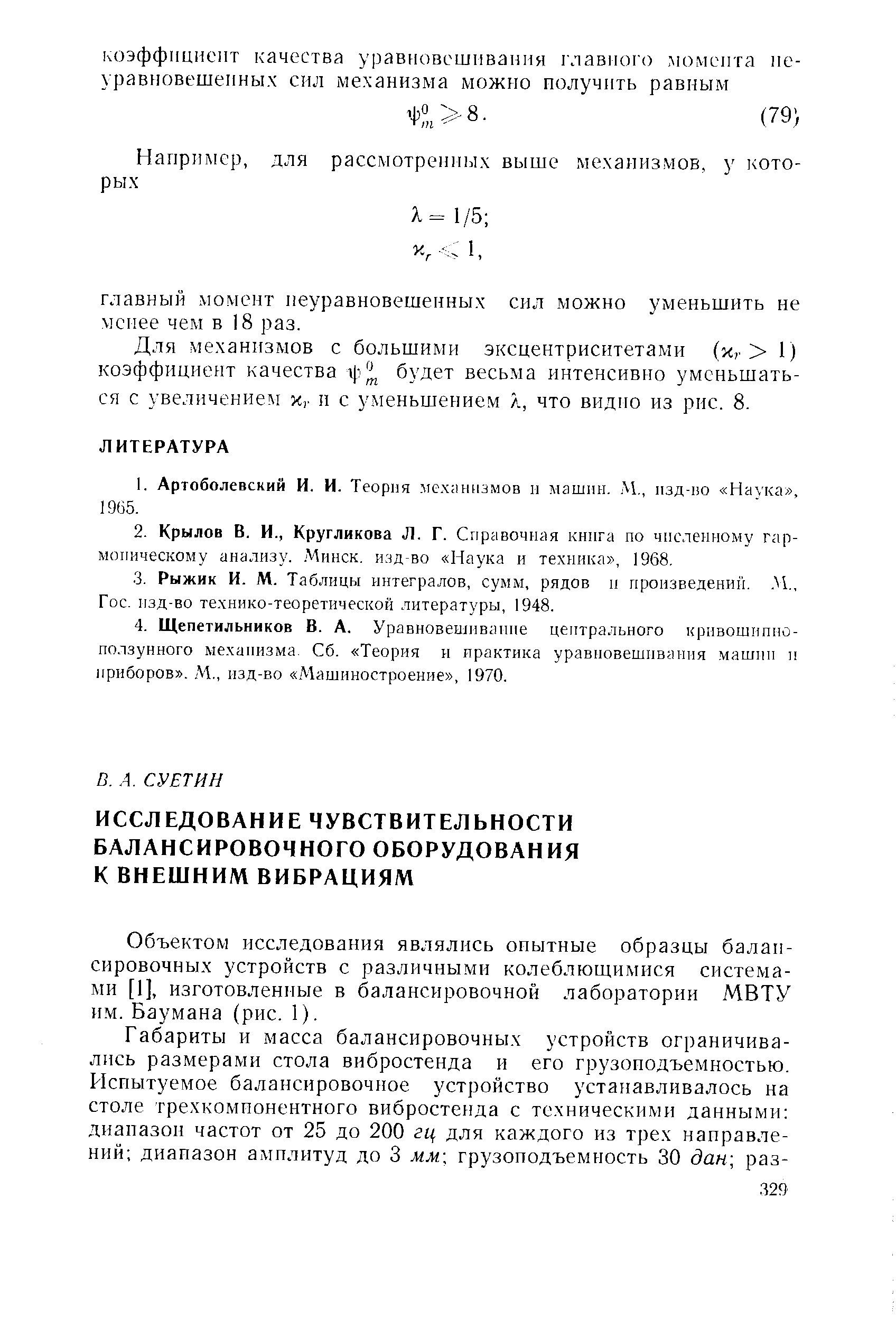 Объектом исследования являлись опытные образцы балансировочных устройств с различными колеблющимися системами [1]. изготовленные в балансировочной лаборатории МВТУ им. Баумана (рис. 1).
