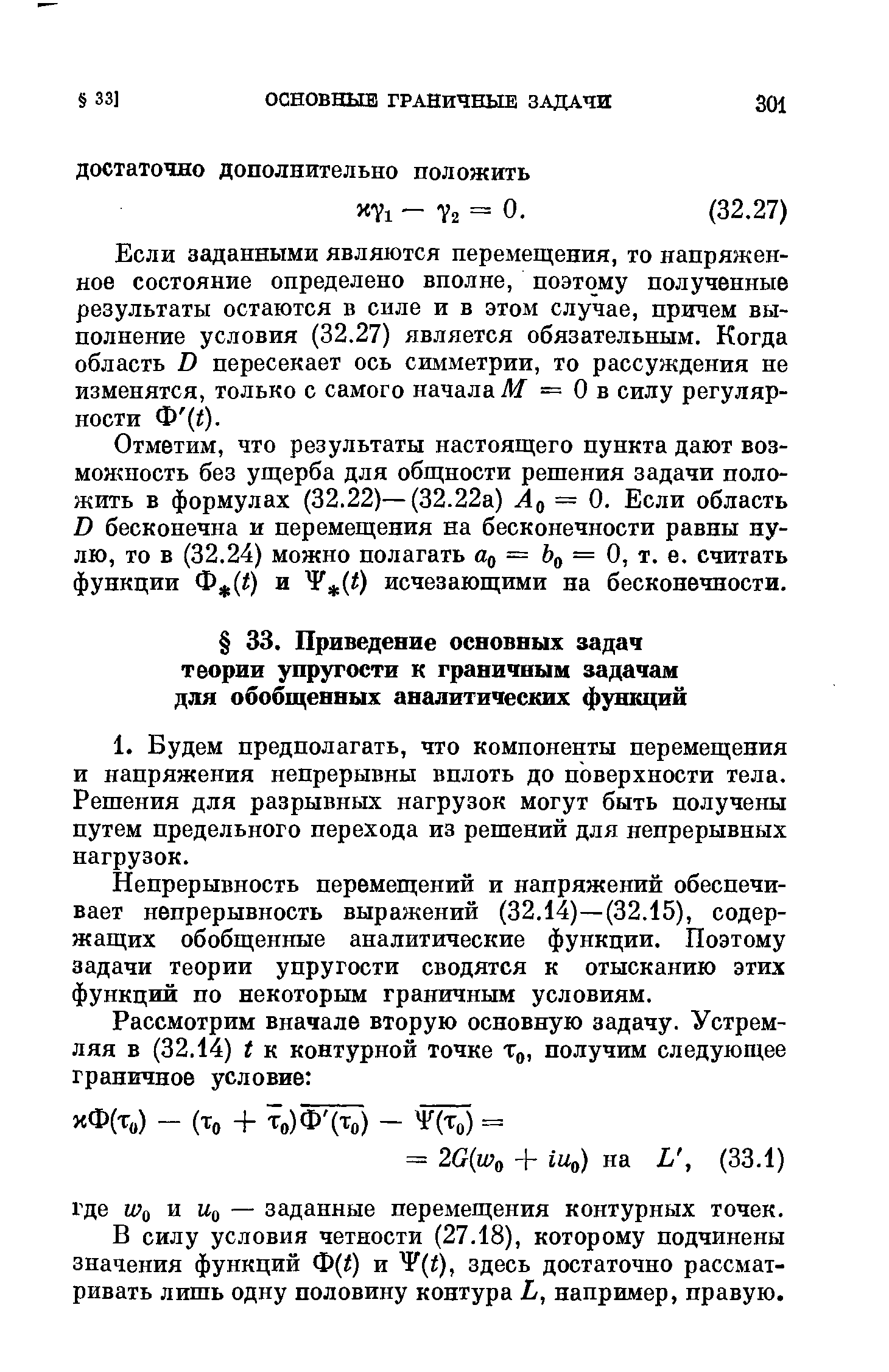 Непрерывность перемещений и напряжений обеспечивает непрерывность выражений (32.14)—(32.15), содержащих обобщенные аналитические функции. Поэтому задачи теории упругости сводятся к отысканию этих функций по некоторым граничным условиям.
