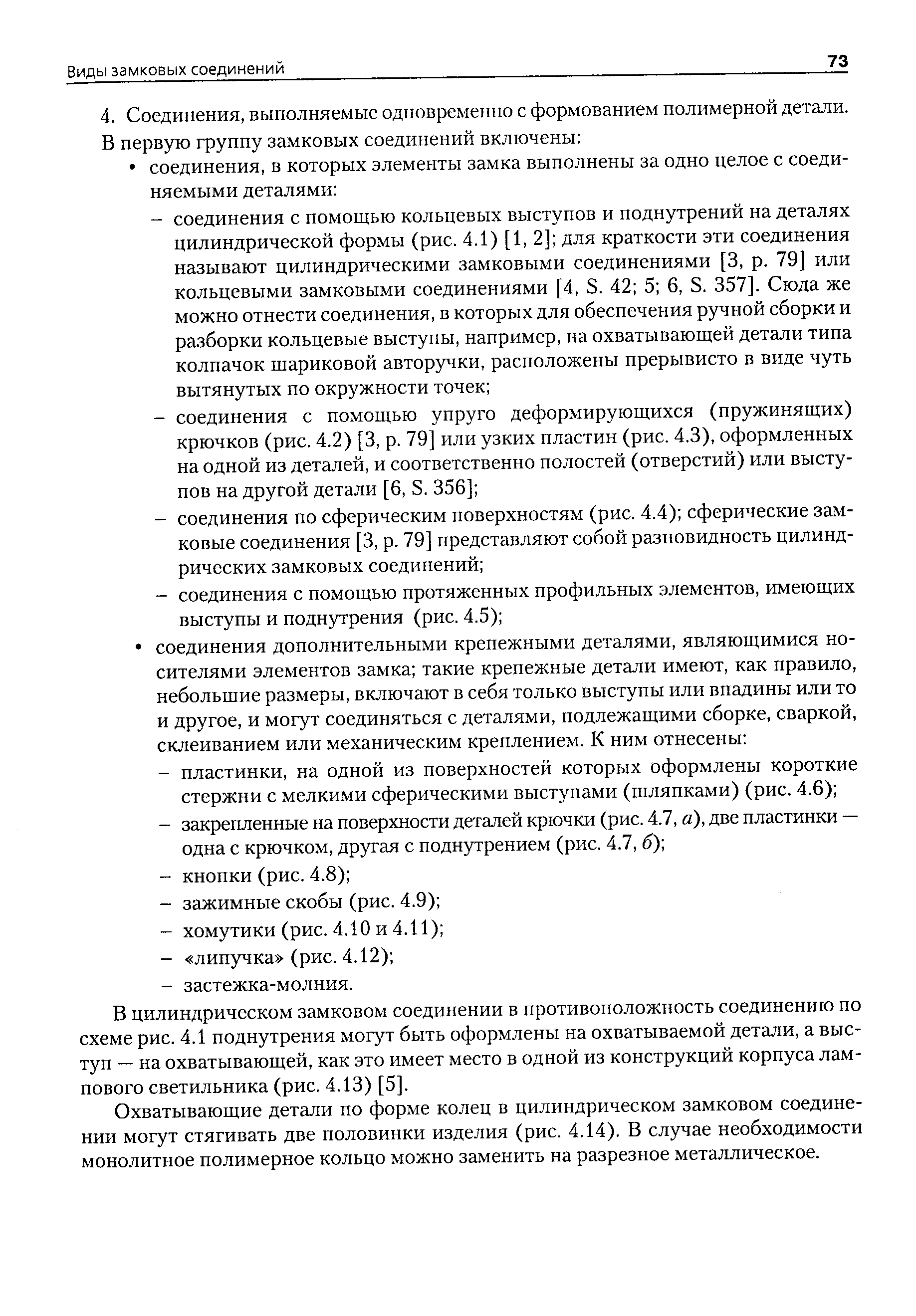 В цилиндрическом замковом соединении в противоположность соединению по схеме рис. 4.1 поднутрения могут быть оформлены на охватываемой детали, а выступ — на охватывающей, как это имеет место в одной из конструкций корпуса лампового светильника (рис. 4.13) [5].
