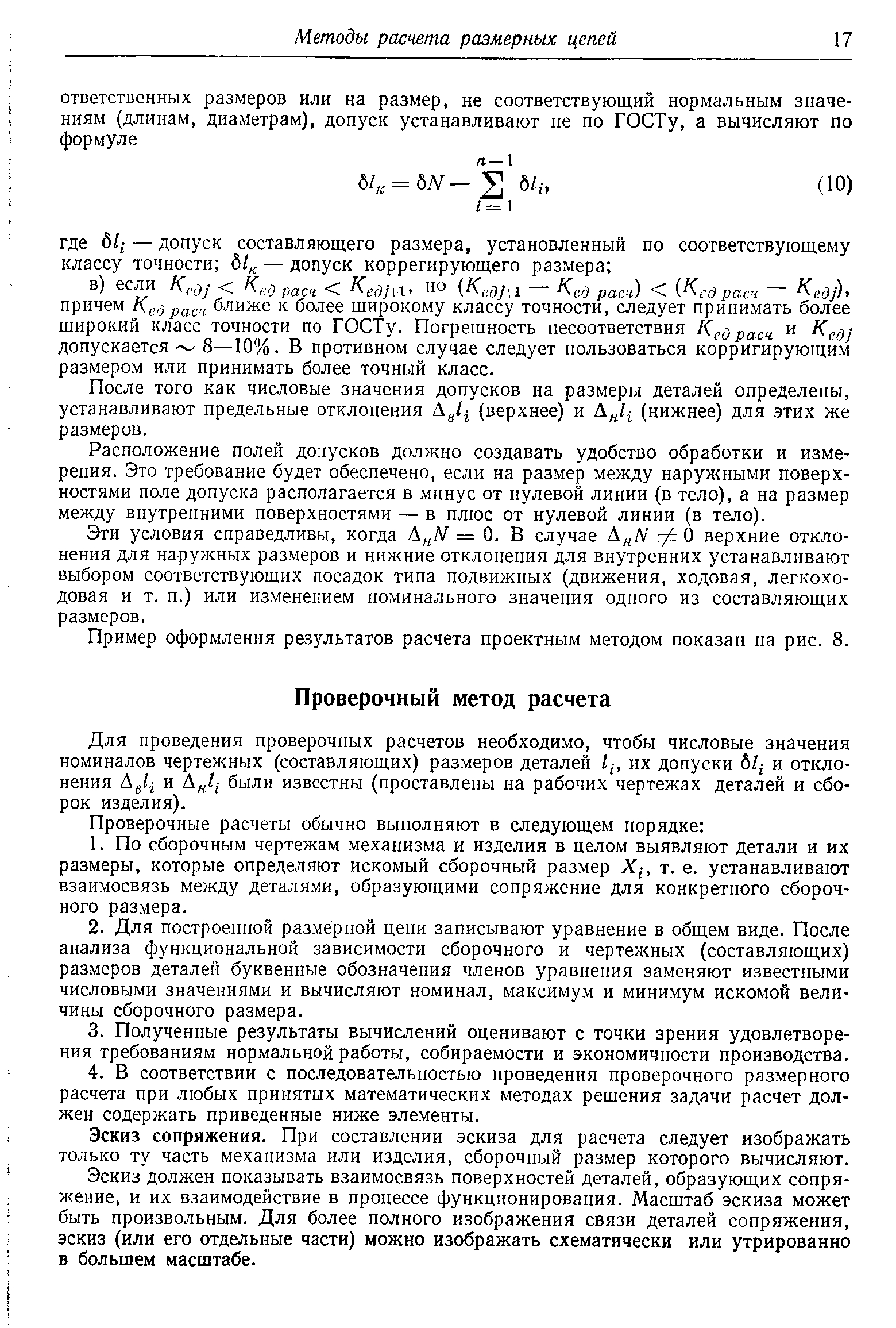 Для проведения проверочных расчетов необходимо, чтобы числовые значения номиналов чертежных (составляющих) размеров деталей их допуски б/ и отклонения Дд/ и Д / были известны (проставлены на рабочих чертежах деталей и сборок изделия).
