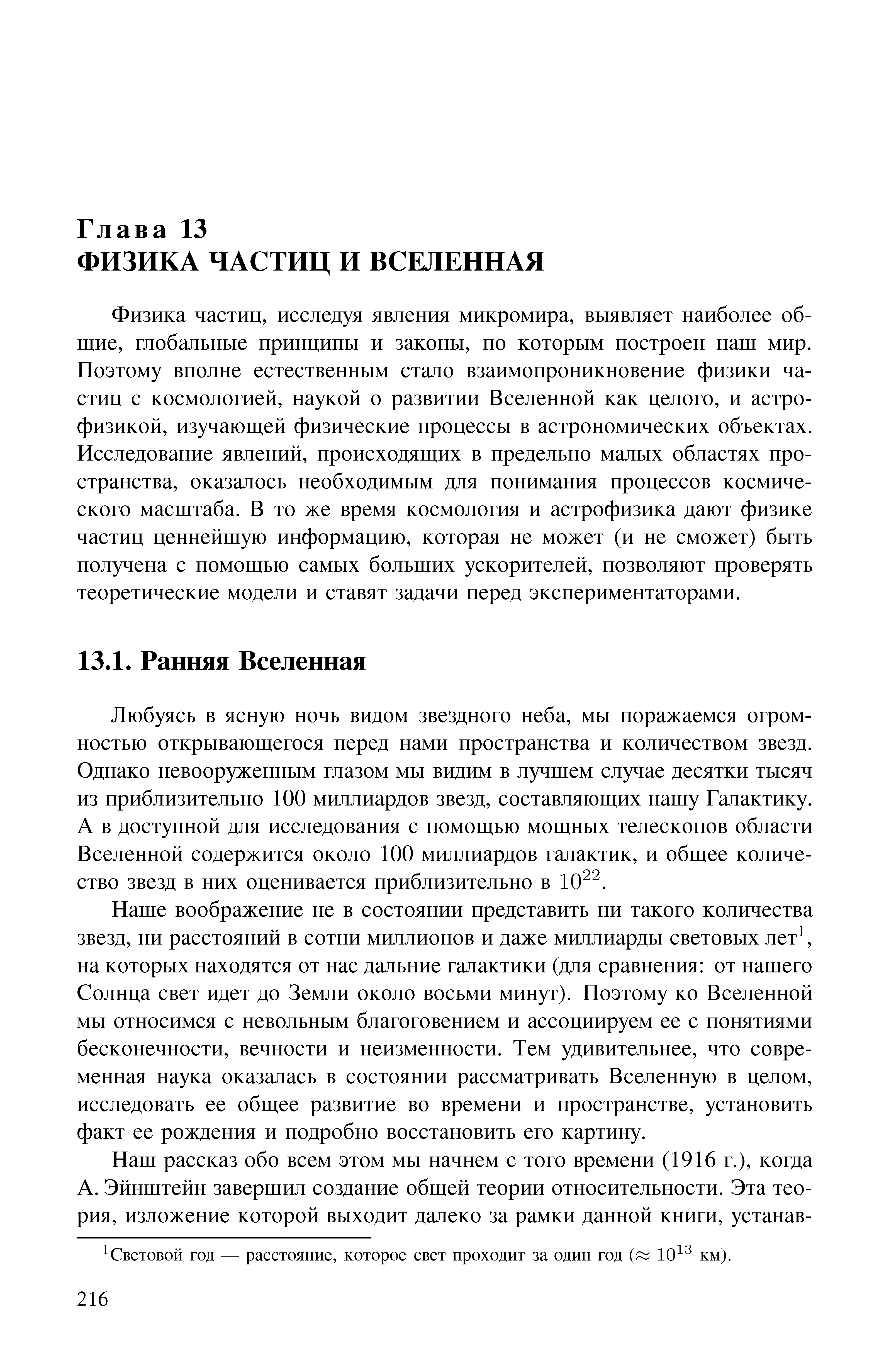 Любуясь в ясную ночь видом звездного неба, мы поражаемся огромностью открывающегося перед памп пространства и количеством звезд. Однако невооруженным глазом мы видим в лучшем случае десятки тысяч из приблизительно 100 миллиардов звезд, составляющих нашу Галактику. А в доступной для исследования с помощью мощных телескопов области Вселенной содержится около 100 миллиардов галактик, и общее количество звезд в них оценивается приблизительно в 10 .
