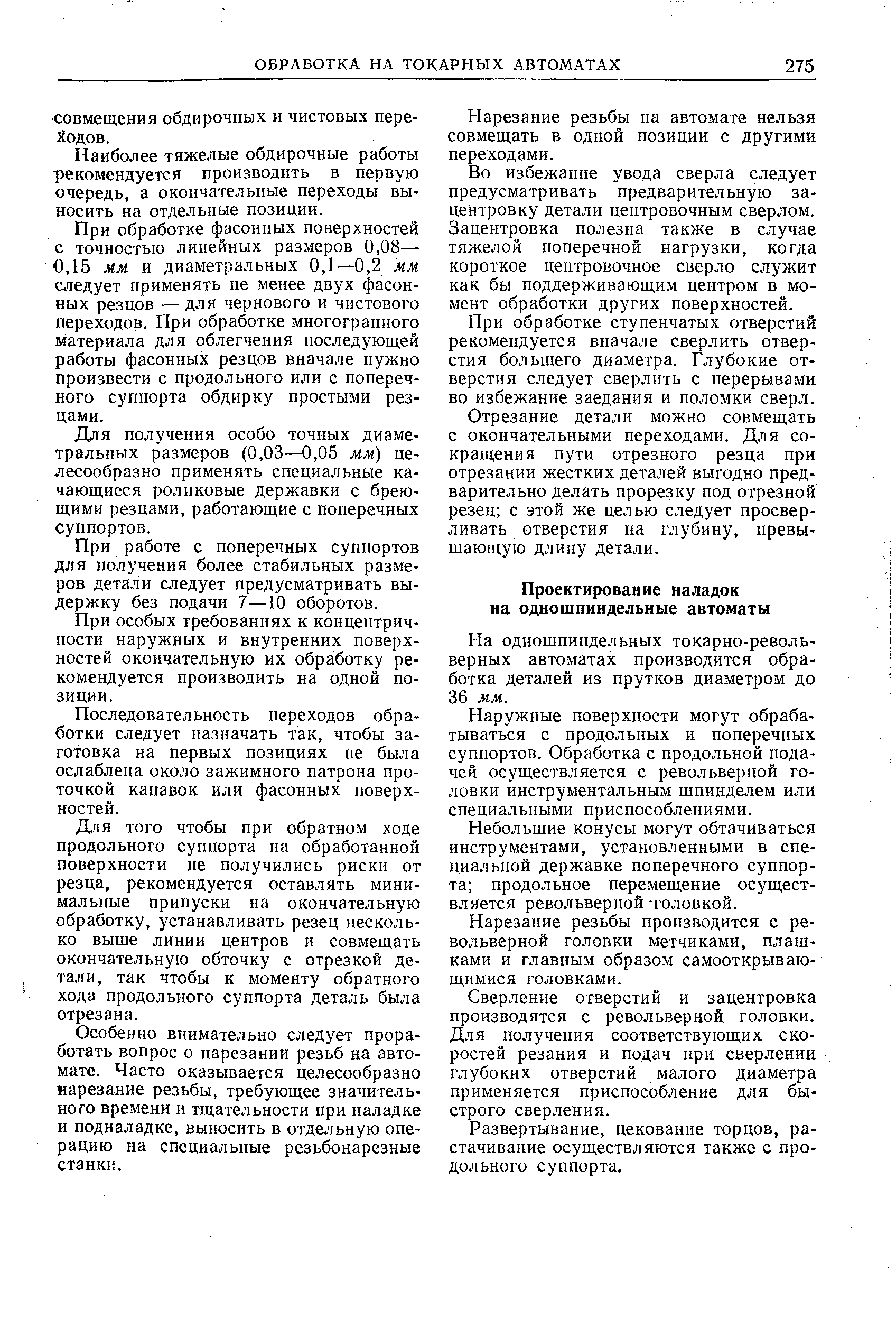 На одношпиндельных токарно-револьверных автоматах производится обработка деталей из прутков диаметром до 36 мм.
