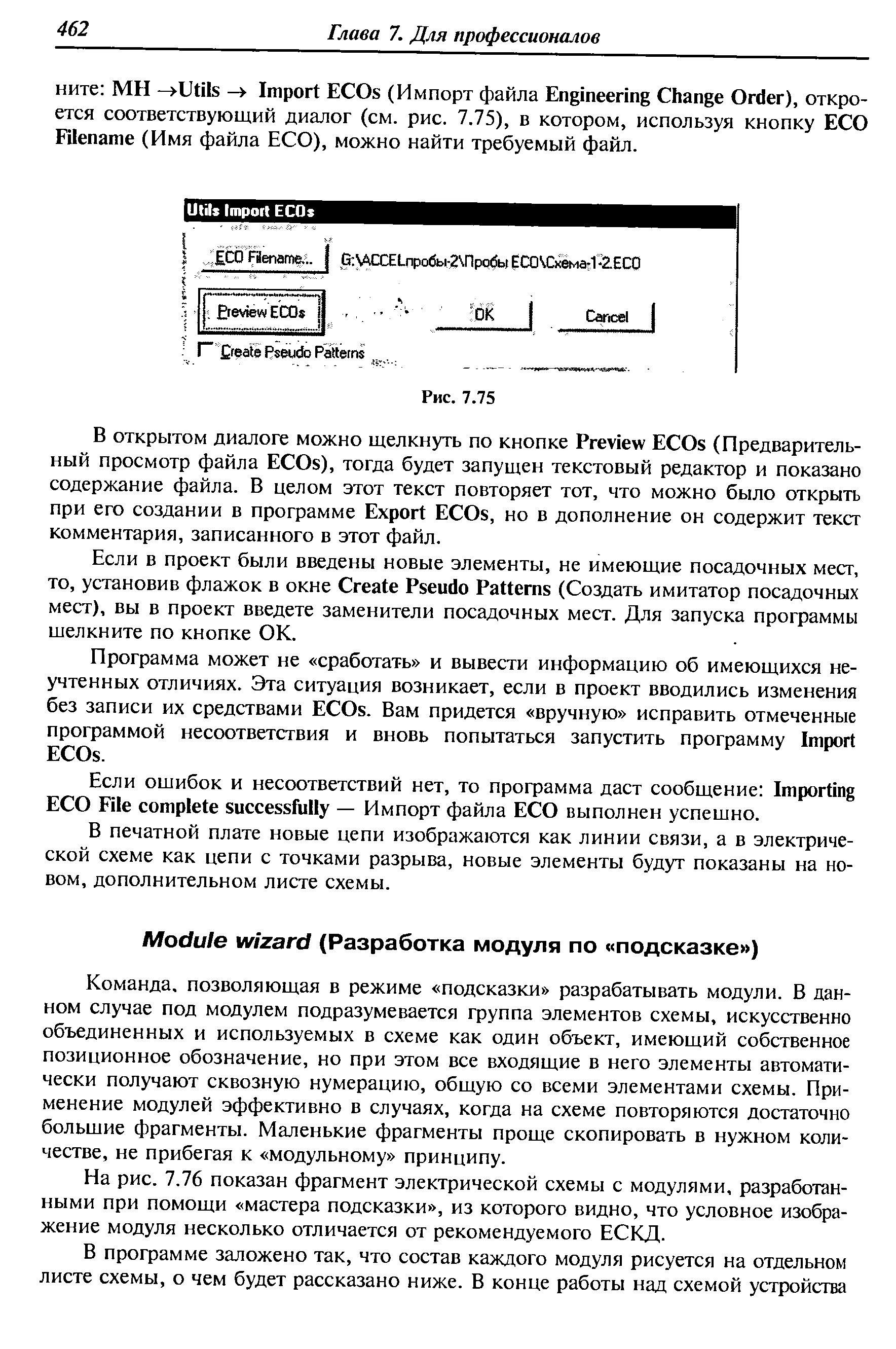 Команда, позволяющая в режиме подсказки разрабатывать модули. В данном случае под модулем подразумевается группа элементов схемы, искусственно объединенных и используемых в схеме как один объект, имеюший собственное позиционное обозначение, но при этом все входящие в него элементы автоматически получают сквозную нумерацию, общую со всеми элементами схемы. Применение модулей эффективно в случаях, когда на схеме повторяются достаточно большие фрагменты. Маленькие фрагменты проще скопировать в нужном количестве, не прибегая к модульному принципу.
