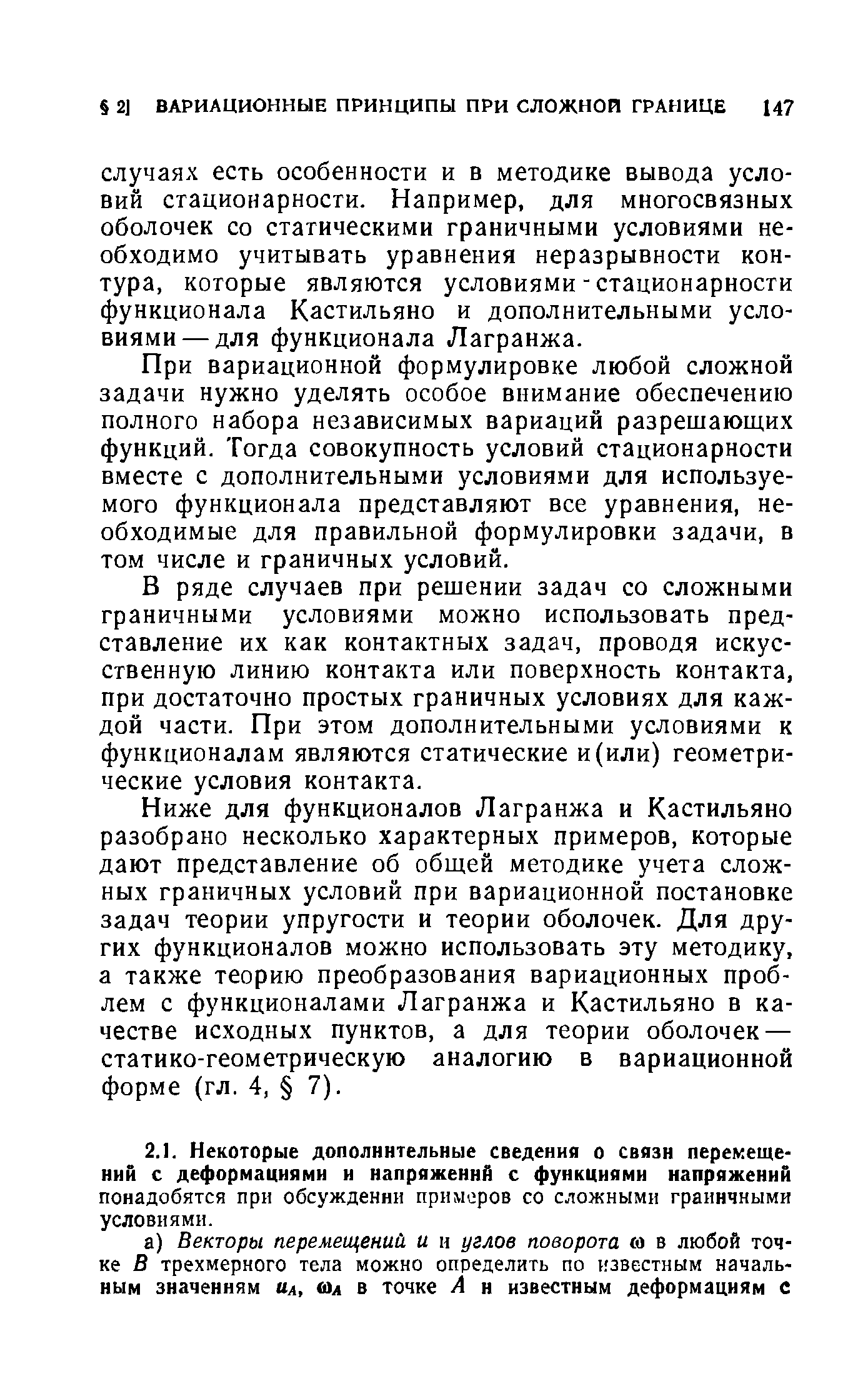 При вариационной формулировке любой сложной задачи нужно уделять особое внимание обеспечению полного набора независимых вариаций разрешающих функций. Тогда совокупность условий стационарности вместе с дополнительными условиями для используемого функционала представляют все уравнения, необходимые для правильной формулировки задачи, в том числе и граничных условий.
