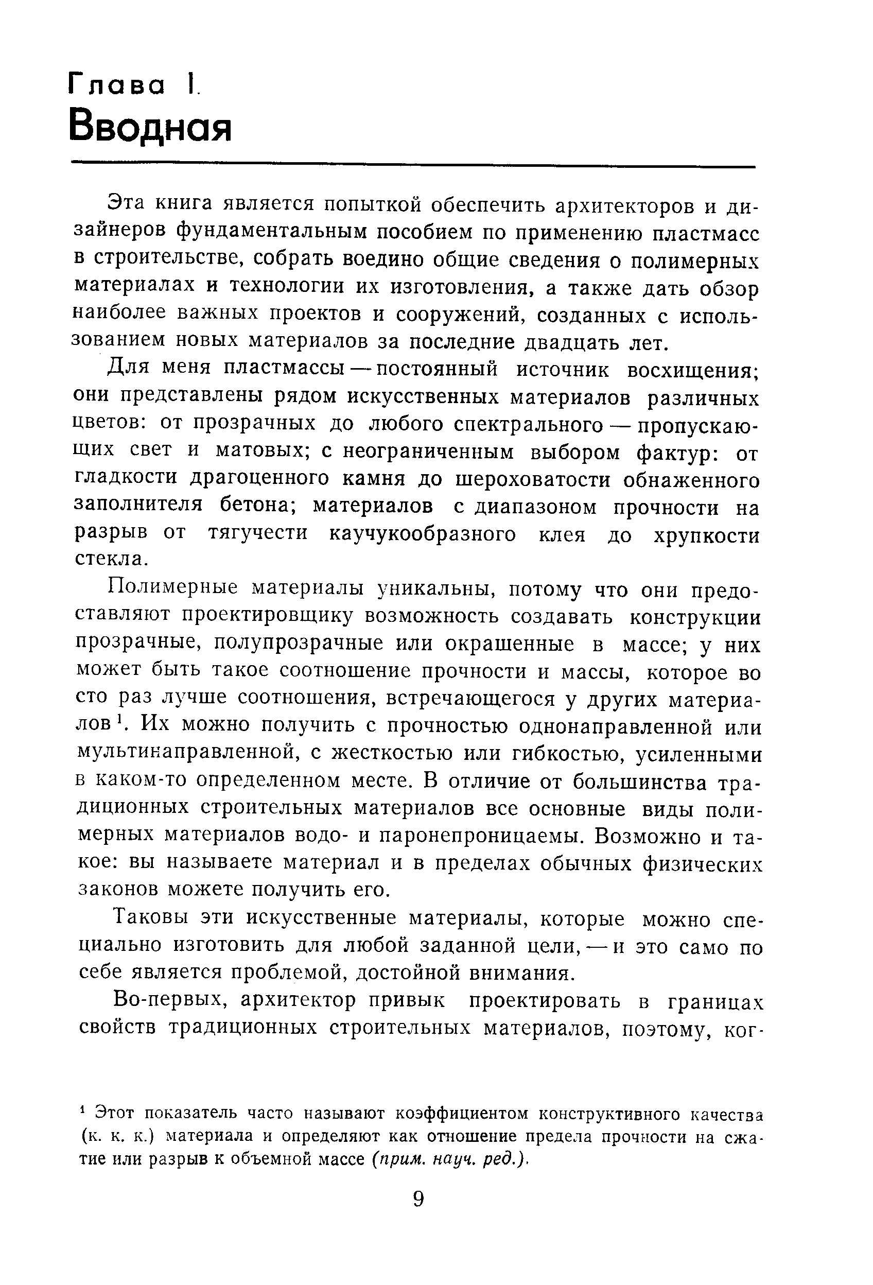 Эта книга является попыткой обеспечить архитекторов и дизайнеров фундаментальным пособием по применению пластмасс в строительстве, собрать воедино общие сведения о полимерных материалах и технологии их изготовления, а также дать обзор наиболее важных проектов и сооружений, созданных с использованием новых материалов за последние двадцать лет.
