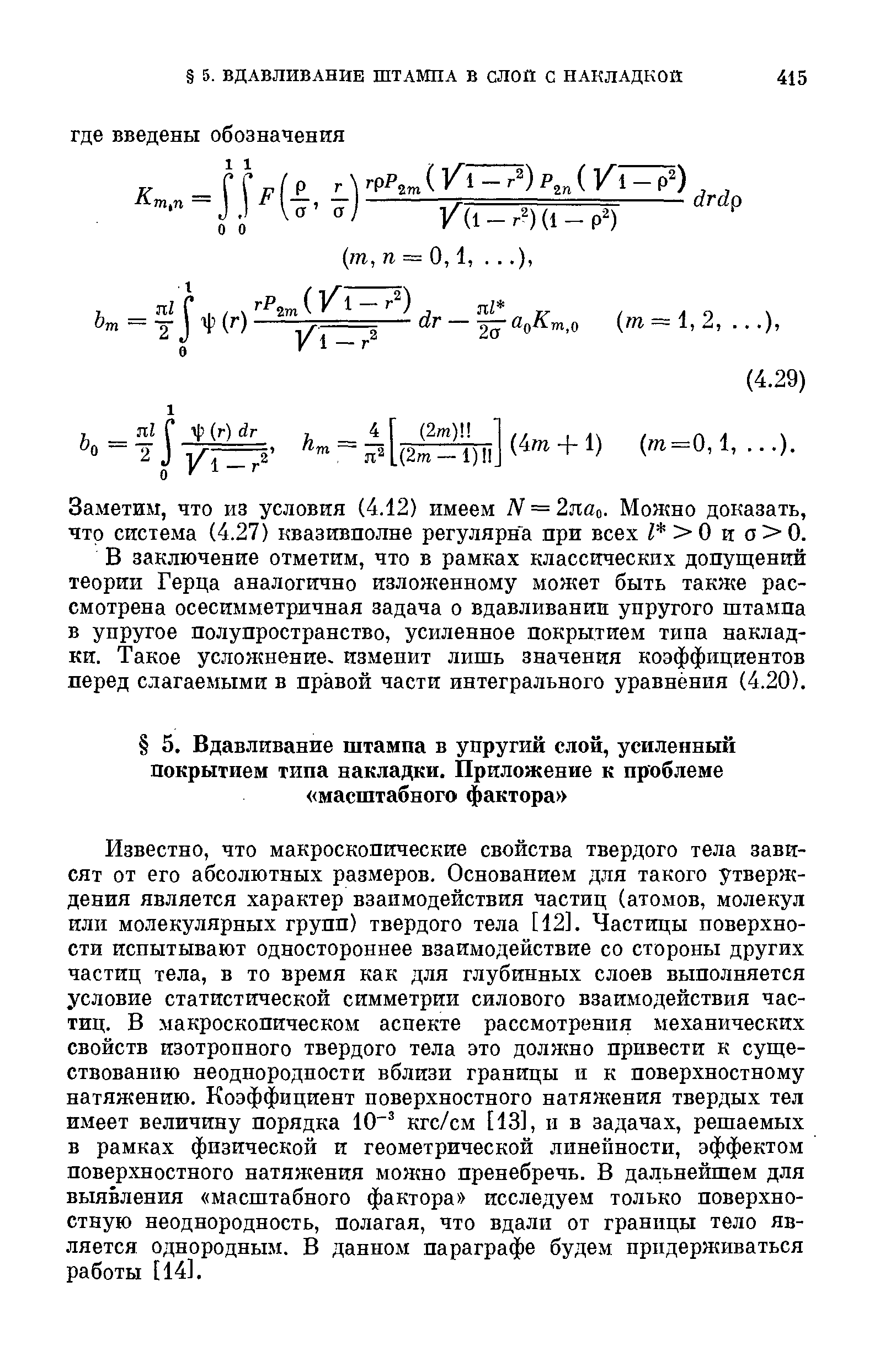 Известно, что макроскопические свойства твердого тела зависят от его абсолютных размеров. Основанием для такого утверждения является характер взаимодействия частиц (атомов, молекул или молекулярных групп) твердого тела [12]. Частицы поверхности испытывают одностороннее взаимодействие со стороны других частиц тела, в то время как для глубинных слоев выполняется условие статистической симметрии силового взаимодействия частиц. В макроскопическом аспекте рассмотрения механических свойств изотропного твердого тела это должно привести к существованию неоднородности вблизи границы и к поверхностному натяжению. Коэффициент поверхностного натяжения твердых тел имеет величину порядка 10 кгс/см [13], и в задачах, решаемых в рамках физической и геометрической линейности, эффектом поверхностного натяжения можно пренебречь. В дальнейшем для выявления масштабного фактора исследуем только поверхностную неоднородность, полагая, что вдали от границы тело является однородным. В данном параграфе будем придерживаться работы [14].
