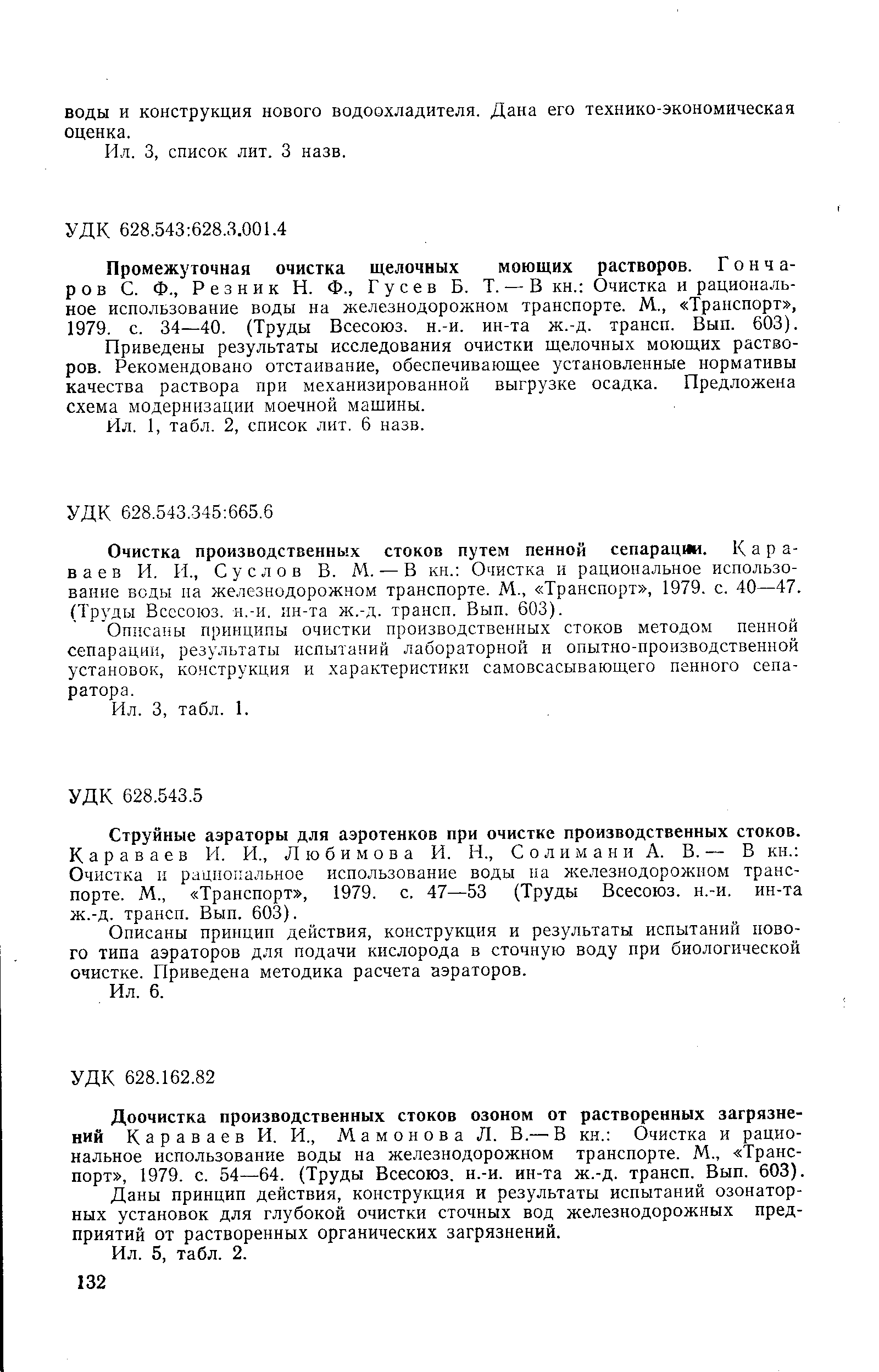 Очистка производственных стоков путем пенной сепарации. Караваев И. И., Суслов В. М. — В кн. Очистка и рациональное использование воды па железнодорожном транспорте. М., Транспорт , 1979. с. 40—47. (Труды Всесоюз. н.-и. ин-та ж.-д. трансп. Вып. 603).
