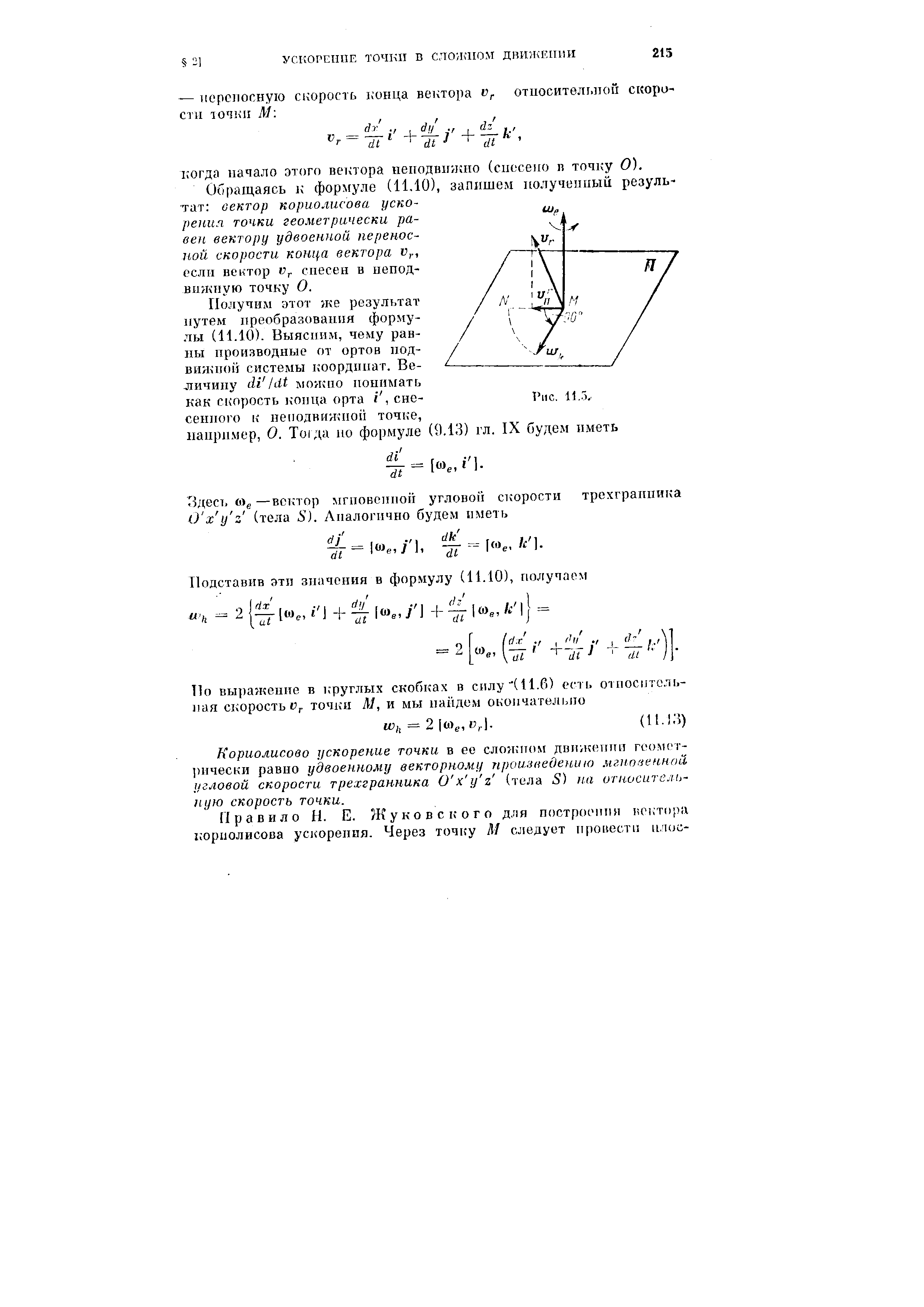 Обращаясь j формуле (11.10), запишем полученный тат вектор кориолисова ускорения точки геометрически равен вектору удвоенной переносной скорости конца вектора v , если вектор v . снесен и неподвижную точку О.

