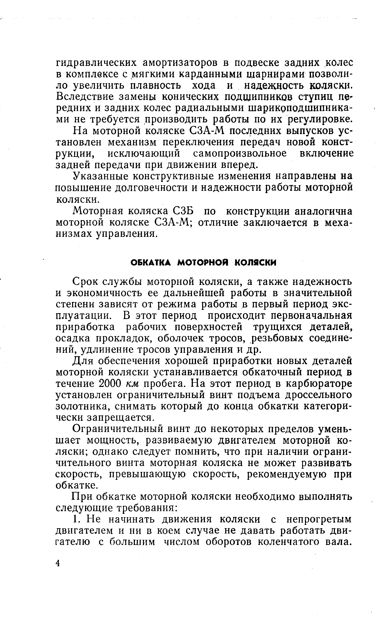 Срок службы моторной коляски, а также надежность и экономичность ее дальнейшей работы в значительной степени зависят от режима работы в первый период эксплуатации. В этот период происходит первоначальная приработка рабочих поверхностей трущихся деталей, осадка прокладок, оболочек тросов, резьбовых соединений, удлинение тросов управления и др.
