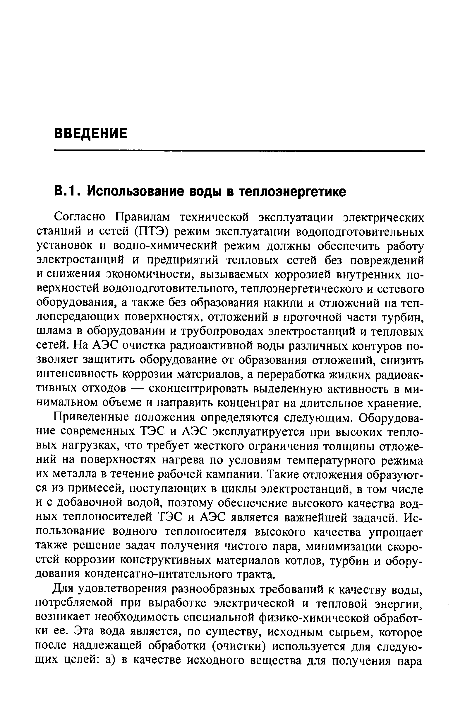 Согласно Правилам технической эксплуатации электрических станций и сетей (ПТЭ) режим эксплуатации водоподготовительных установок и водно-химический режим должны обеспечить работу электростанций и предприятий тепловых сетей без повреждений и снижения экономичности, вызываемых коррозией внутренних поверхностей водоподготовительного, теплоэнергетического и сетевого оборудования, а также без образования накипи и отложений на теплопередающих поверхностях, отложений в проточной части турбин, шлама в оборудовании и трубопроводах электростанций и тепловых сетей. На АЭС очистка радиоактивной воды различных контуров позволяет защитить оборудование от образования отложений, снизить интенсивность коррозии материалов, а переработка жидких радиоактивных отходов — сконцентрировать выделенную активность в минимальном объеме и направить концентрат на длительное хранение.
