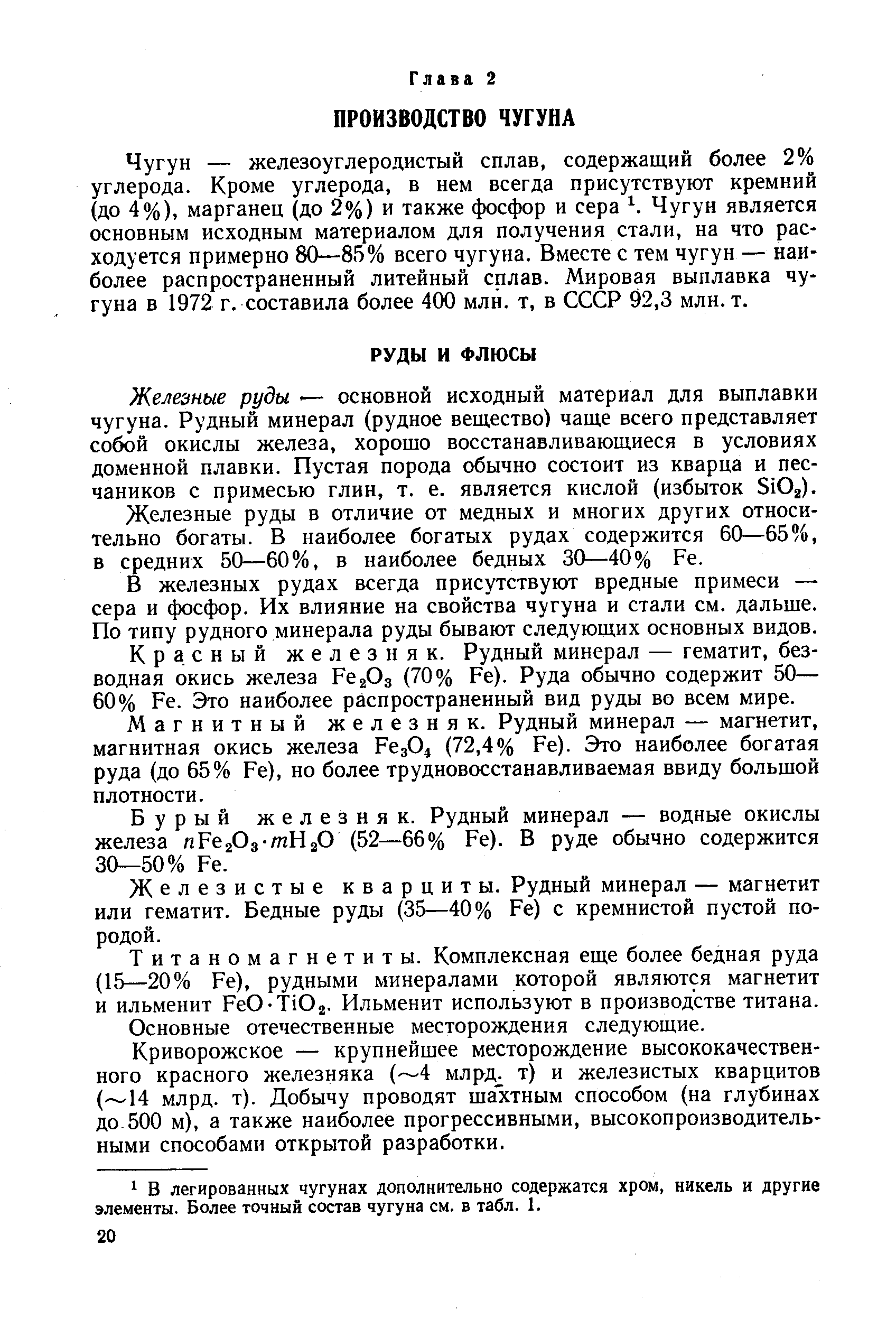 Железные руды — основной исходный материал для выплавки чугуна. Рудный минерал (рудное вещество) чаще всего представляет собой окислы железа, хорощо восстанавливающиеся в условиях доменной плавки. Пустая порода обычно состоит из кварца и песчаников с примесью глин, т. е. является кислой (избыток 5102).
