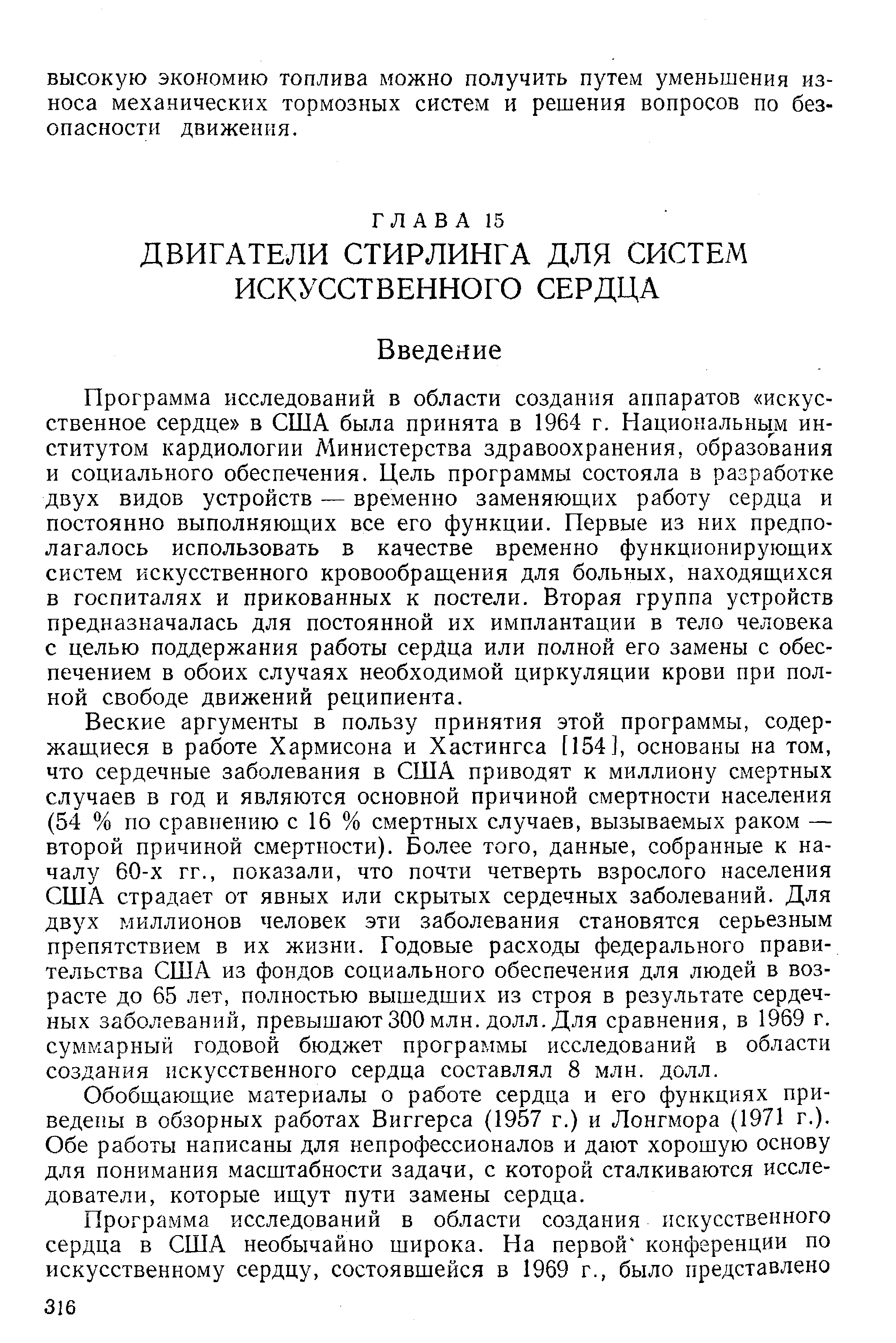 Программа исследований в области создания аппаратов искусственное сердце в США была принята в 1964 г. Национальным институтом кардиологии Министерства здравоохранения, образования и социального обеспечения. Цель программы состояла в разработке двух видов устройств — временно заменяющих работу сердца и постоянно выполняющих все его функции. Первые из них предполагалось использовать в качестве временно функционирующих систем искусственного кровообращения для больных, находящихся в госпиталях и прикованных к постели. Вторая группа устройств предназначалась для постоянной их имплантации в тело человека с целью поддержания работы сердца или полной его замены с обеспечением в обоих случаях необходимой циркуляции крови при полной свободе движений реципиента.
