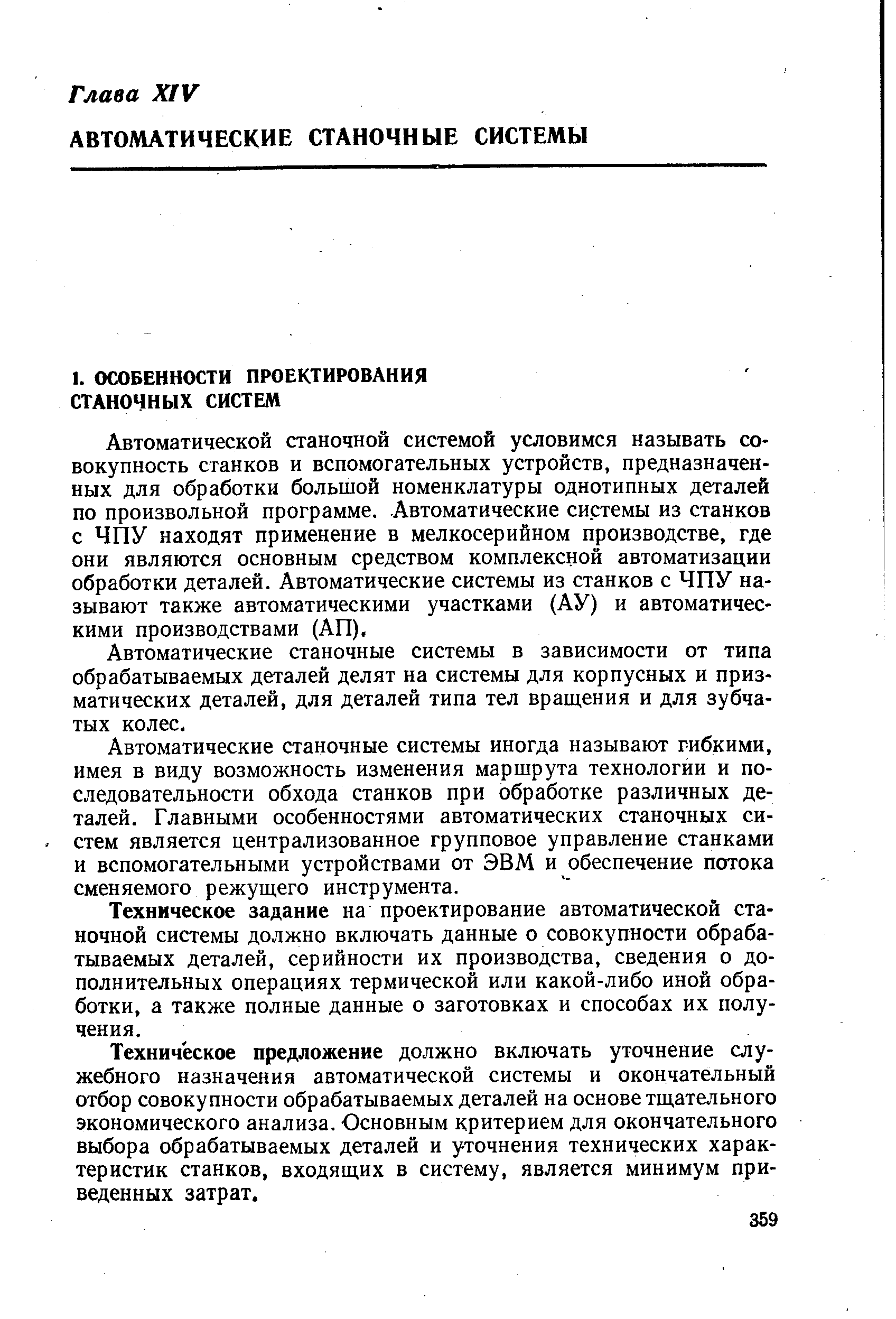 Автоматической станочной системой условимся называть совокупность станков и вспомогательных устройств, предназначенных для обработки большой номенклатуры однотипных деталей по произвольной программе. Автоматические системы из станков с ЧПУ находят применение в мелкосерийном производстве, где они являются основным средством комплексной автоматизации обработки деталей. Автоматические системы из станков с ЧПУ называют также автоматическими участками (АУ) и автоматическими производствами (АП).
